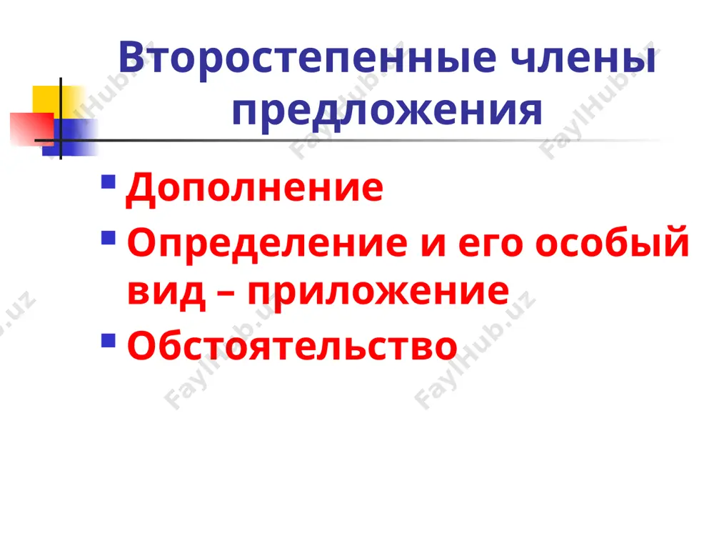 второстепенные члены предложения. определение. дополнение. обстоятельство.. 8 - sinf - Page 4
