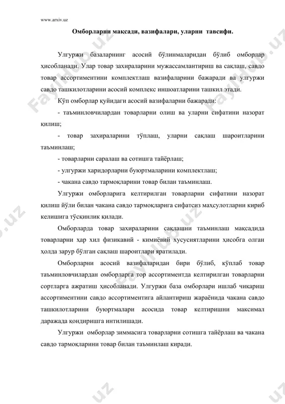 тўплаш мақсад қилиб қўйилади. бу омборларда товарлар узоқ муддат сақланмаганлиги туфайли уларнинг асосий вазифаларига товарларни сон ва сифат бўйича қабул қилиш, уларни саралаш ва беришга тайёрлаш ва чакана савдо тармоғига жўнатиш киради. буларга истеъмол районларида жойлашган улгуржи савдо базалари, ҳамда чакана савдо ташкилотларининг омборлари киради. бу омборларда чакана савдо ташкилотлари учун қулай ассортиментдаги товар оқимлари шаклланади ва савдо тармоқларига жўнатилади. транзитли - ўтказиб юборувчи омборлар темир-йўл станцияларида, сув бўйлари пристанларида жойлашиб, юкларни бир жойдан иккинчи жойга ўтказиб юбориш мақсадида қабул қилади. бу омборлар юкларни қабул қилишни, қисқа муддатли сақлашни ва жўнатишни амалга оширади. мавсумий сақлаш омборларига картошка ва сабзавотлар омборхоналари ва мавсумий товарларга ишлов бериш ва сақлаш омборлари киради. муддатдан олдин келтирувчи омборларда узоқ вақт мобайнида сақланадиган товарлар жойлаштирилади. бундай омборлар йилнинг айрим даврларида етказиш қийин бўлган районларда ташкил этилади. тўплаб борувчи омборлар саноат корхоналаридан кичик партияда товарларни қабул қилиб, катта партияларда истеъмол қилувчи районларга жўнатишади. ассортимент фазилатига қараб омборлар …