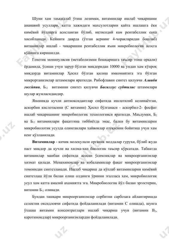 -70% ини ишлаб чиқаради. витаминлар хоссаси, уларни олиш ва қўллаш масалаларини, б2 ва б12 витаминлари мисолида кўриб чиқамиз. б2-витамини б2 − витамини (рибофлавин) - хужайра нафас олиши, оқсиллар ва ёғлар синтезида, асаб тизимининг холатини бошқариш, буйрак функсиясида иштирок этадиган кўпгина ферментлар таркибига киради. унинг этишмаслиги оқибатида кўпинча ўсиш секинлашиб, оқсиллар алмашиниши бузилади. б2 − витаминига кунлик талаб, жўжалар учун 1 т озиқага 3-4 граммни (кристалл холатдаги препарат), чўчқалар учун эса 100 кг тирик вазнига 10-15 мг ни ташкил этади. б2 − витаминини этарли миқдорда микроскопик замбуруғлар, бактерия ва баъзи бир ачитқи турлари синтез қиладидар (3-жадвал). баъзи бир рибофлавин синтез қиладиган микроорганизмлар 3-жадвал. микроорганизм-продусент рибофлавин чиқиши, мг/л cлостридиум аcетобутйлиcум 97 мйcобаcтериум смегматис 58 мйcоcандида рибофлавина 200 cандида флавери 567 еремотҳеcиум ашбйии 2480 ашбйии госсйпии 6420 (еcономиc миcробиологй китобидан, 1978, 2 т. 312 бет) в2 − витаминини бир қадар махсулдор синтез қиладиган микроскопик замбуруғ эремотҳеcиум ашбйии бўлиб, культурал суюқликдаги 1 г қуруқ …