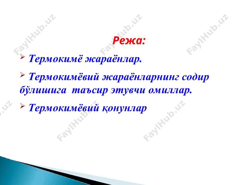 lari yonish issiqliklari yig‘indisining ayirma­siga teng: δhr0= ─ с реакциядан фойдаланиб глюкозанинг ҳосил бўлиш энтальпиясини ҳисоблаб топамиз қонун бўйича: бундан: reaksiyaning issiqlik effekti bosim va haroratga bog‘liq holda o‘zgarishi mumkin. shuning uchun issiqlik effektlarini 1 mol modda uchun standart sharoitda, ya’ni 101,325 kpa bosim va 25°c (298 k) haroratda hisoblash qabul qilingan. standart yonish issiqligi deb, bir mol moddani kislo­rod atmosferasida 101,325 kpa bosimda oddiy oksidlargacha yonishida chiqadigan issiqlik effektiga aytiladi. bunda reaksiyaning barcha ishtirokchilari barqaror agregat holatlarda bo‘lishi kerak. odatda, yonish mahsulotlari co2(g) ,h2o(s), so2(g) , n2(g) va boshqalar bo‘ladi. eng oddiy oksidlarning yonish issiqliklari nol deb qabul qilingan. yonish issiqligi δ — qilib belgilanadi (c — ingliz tilidagi combustion—yonish so‘zidan olingan) . moddalar qattiq holatdan suyuqlikka, suyuqlikdan gaz holatiga o‘tganda ular molekulalarining betartibligi, ya’ni entropiyasi oshadi. molekulalarning soni oshishi bilan boradigan reaksiyalarda ham tizimning entropiyasi ortadi. kimyoviy reaksiyaning yo‘nalishi ikki omilning o‘zaro ta’siri yordamida aniqlanadi. zero, kimyoviy tizim …