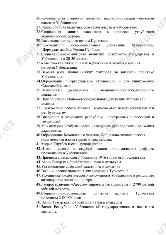 религиозных организаций со стороны советской власти 26. колониальная сущность политики индустриализации советской власти в узбекистане 27. репрессионная политика советской власти в узбекистане 28. социальная защита населения в процессе углубления экономических реформ. 29. восстание под руководством пулатхана 30. руководители освободительных движений: мадаминбек, шермухаммадбек, эргаш курбаши. 31. социально-экономическая политика советского государства в узбекистане в 20-30-е годы. 32. «авесто» как важнейший исторический источник изучения истории узбекистана 33. важная роль экономических факторов во внешней политике узбекистана. 34. образование «туркестанских автономий» и его уничтожение советской властью 35. взаимосвязь джадидизма и национально-освободительного движения 36. начало национально-освободительного движения ферганской долины 37. содержание работы ислама каримова «без исторический памяти нет будущего» 38. внедрение в экономику республики иностранных инвестиций и технологий. 39. махмудхужа бехбуди – один из ведуших руководителей движения джадидизма 40. образование кокандского ханства. социально-экономическая, политическая и культурная жизнь ханства 41. мирзо улугбек и его научная школа 42. итоги первого и второго этапов экономических реформ, проводимых в узбекистане. …
