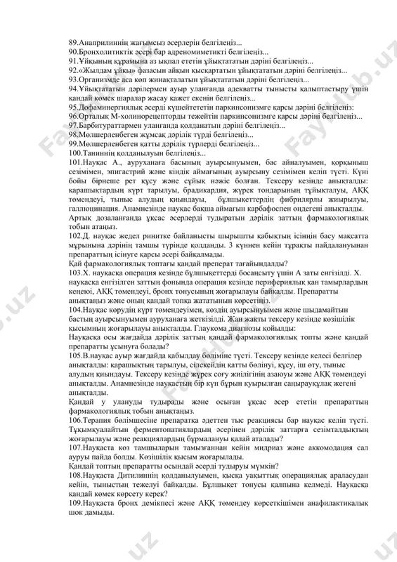итонның фармакологиялық тобын белгілеңіз... 61.атропиннің фармакологиялық тобын белгілеңіз... 62.бензогексонийдің фармакологиялық тобын белгілеңіз... 63.тубокураринмен уланғанда қолданатын препаратты белгілеңіз... 64.атропиннің қолданылуын белгілеңіз... 65.тікелей әсерлі адреномиметиктерді белгілеңіз... 66.жанама әсерлі адреномиметиктерге (симпатомиметиктерге) жататын дәріні белгілеңіз... 67.адреналиннің қолданылуын белгілеңіз... 68.кенеттен жүрек тоқтап қалғанда қолданылатын препаратты белгілеңіз... 69.мезатонға тән қасиетті белгілеңіз... 70.мезатонның әсерін белгілеңіз... 71.бета1 және бета2-адреномиметикті белгілеңіз... 72.кардиоселективті бета1-адреномиметикті белгілеңіз... 73.бронхоселективті бета2-адреномиметикті белгілеңіз... 74.бета2-адреномиметиктердің фармакологиялық әсерін белгілеңіз... 75.тыныс демікпесінде қолданылатын дәрілердің тобын белгілеңіз... 76.альфа-адреноблокаторларды белгілеңіз... 77.альфа-адреноблокаторлардың қолданылуын белгілеңіз... 78.фентоламиннің қолданылуын белгілеңіз... 79.бета-адреноблокаторды белгілеңіз... 80.альфа-адренолитикалық дәріні белгілеңізо... 81.бета-адреноблокаторлардың қолданылуын белгілеңіз... 82.бета1,2-адреноблокатордың әсерлерін белгілеңіз... 83.бета1,2-адреноблокатордың жағымсыз әсерлерін белгілеңіз... 84.анаприлиннің антагонисін белгілеңіз... 85.симпатолитиктердің әсерінің орнын көрсетіңіз... 86.симпатолитиктерді белгілеңіз... 87.симпатолитиктердің қолданылуын белгілеңіз... 88.антигипертензиялық әсері бар адренергиялық препаратты белгілеңіз... 89.анаприлиннің жағымсыз әсерлерін белгілеңіз... 90.бронхолитиктік әсері бар адреномиметикті белгілеңіз... 91.ұйқының құрамына аз ықпал ететін ұйықтататын дәріні белгілеңіз... 92.«жылдам ұйқы» фазасын айқын қысқартатын ұйықтататын дәріні белгілеңіз... 93.организмде аса көп жинақталатын ұйықтататын дәріні белгілеңіз... 94.ұйықтататын дәрілермен ауыр уланғанда адекватты тынысты қалыптастыру үшін қандай …