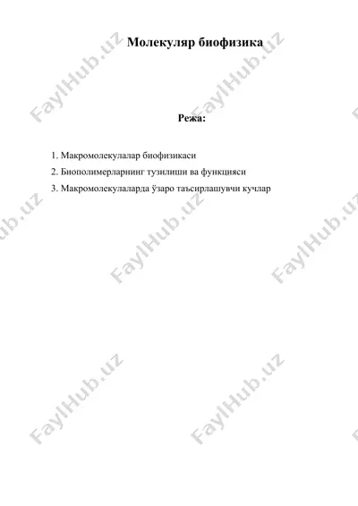 молекуляр биофизика — DOC