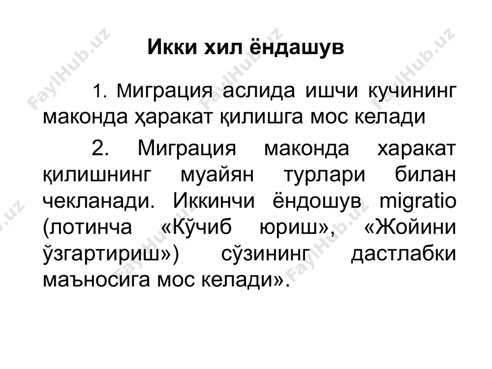 ) миллий омиллар; в) диний омиллар; г) ирқий омиллар; д) оилавий муносабатлар омиллари. миграция омиллари ишчи кучининг бир жойдан иккинчи жойга ўтиши учун сабаб бўладиган объектив ва субъектив шарт-шароитлар назариялар ва концепциялар ёрдамида минтақалар ўртасидаги турли миграцион оқимларнинг кўлами, йўналишлари, жадаллиги, ҳудудларнинг ижтимоий-иқтисодий ривожланиши мезонлари билан биргаликда макродаражада мувофиқлаштиради (иш ҳақининг миқдори, иш билан бандлик даражаси, капитал маблағлар ҳажми, уй-жой шароитлари, иш ўринлари сони ва ҳоказолар билан). бундай ўзаро алоқаларнинг муҳим жиҳати – улар феъл атворининг мигрантлар таркибига (ёшига, жинсига, маълумот даражасига ва касбий тайёргарлигига ва хакозоларга) боғлиқликни аниқлашдир. назариялар ва концепциялар айрим шахслар, оилалар ёки уй хўжаликларининг турмуш шароитидаги у ёки бу кўрсаткичларнинг ўзгариши, миграция тўғрисида қарор қабул қилиш муҳим бўлган кўрсаткичларнинг ўзгаришига миграцион жавоб микродаражада ўрганилади. бундай ёндошув миграцион хулқ-атвор қонуниятларини тадқиқ қилиш учун зарурдир. умуман ишлаб чиқилган назариялар ва концепциялар миграцияни башорат қилишда муҳим бўлган моделлар ва фаразлар тузилишига асос бўлади. миграция сабаблари ўз касб йўналишини амалга …