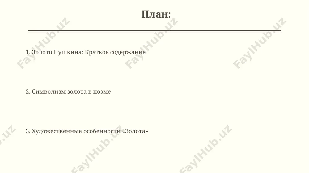 ет аллегорию золота как символа трех основных ценностей: материального богатства, власти и духовного совершенства, ставя под сомнение их относительную важность и иллюзорность. пушкин мастерски использует антитезу в стихотворении «золото», противопоставляя жажду наживы духовному просветлению и тем самым подчеркивая приоритет внутреннего мира человека, что является ключевым философским посылом произведения. мотив жадности и алчности мотив алчности в "золотом петушке" противопоставлен идеалу самопожертвования, подчеркивая разрушительную силу эгоизма и жажды приобретения — путь к падению и гибели. стихотворение "золотой петушок" использует аллегорию жадности в образе петушка, символизирующего иллюзорное богатство и приобретение, за которое приходится платить высокую цену — моральную и физическую. спасибо за внимание @taqdimot_robot image2.jpg image3.jpg image4.jpg image5.jpg image6.jpg image7.jpg