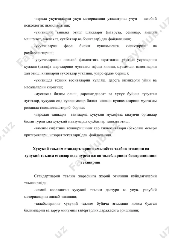 омилларни билишдан иборат. укув материалини урганиш, таълим ва тарбия вазифаларнинг хал килиниши сифатини тахлил килиш, укувчилар томонидан янги материални тушуниш, умулашмалар хосил килиш, илмий тушунчаларни шакллантириш, хукукий билимларни мустахкамлаш, куникма ва малакаларни таркиб топтириш, уларнинг узлаштирилишини объектив бахолаш оркали стандартда кайд этилган талабларнинг бажарилишига эришилади. хукукий таълим стандартига куйилган талабларга тайёргарлик даражаси куйидагича текширилади ва аникланади: -савол ва топшириклар бериш; -назорат тасти; -сухбатлар утказиш оркали; -хукукий мавзуларда коллеквиумлар ташкил этиш; -хукукий мавзулар буйича ёзма иш олиш. текшириш факатгина укув-тарбия натижаларини билишгина эмас, балки таълим жараёни хамдир. шунинг учун шахсий, фронтал ва комбинациялашган -текширув шаклларидан фойдаланиш уринлидир. шунингдек, огзаки ва ёзма равишда текшириш методларидан фойдаланиш хам яхши самара беради. укувчиларнинг хукукий билимларини узлаштириши ватарбияланганлик даражасини мунтазам ургатишда укитувчилар куйидаги холатларни: -хар бир укувчининг таълим жараёнига фаол иштирок этишини; -стандартда кайд этилган хукукий билимларнинг узлаштирилишини; -укув материалларининг мазмунини урганишда илмий- назарий, педагогик-психологик омилларнинг таъсирини; -хукукий таълим буйича укувчиларда куникма ва малакаларнинг шаклланганлигини; …