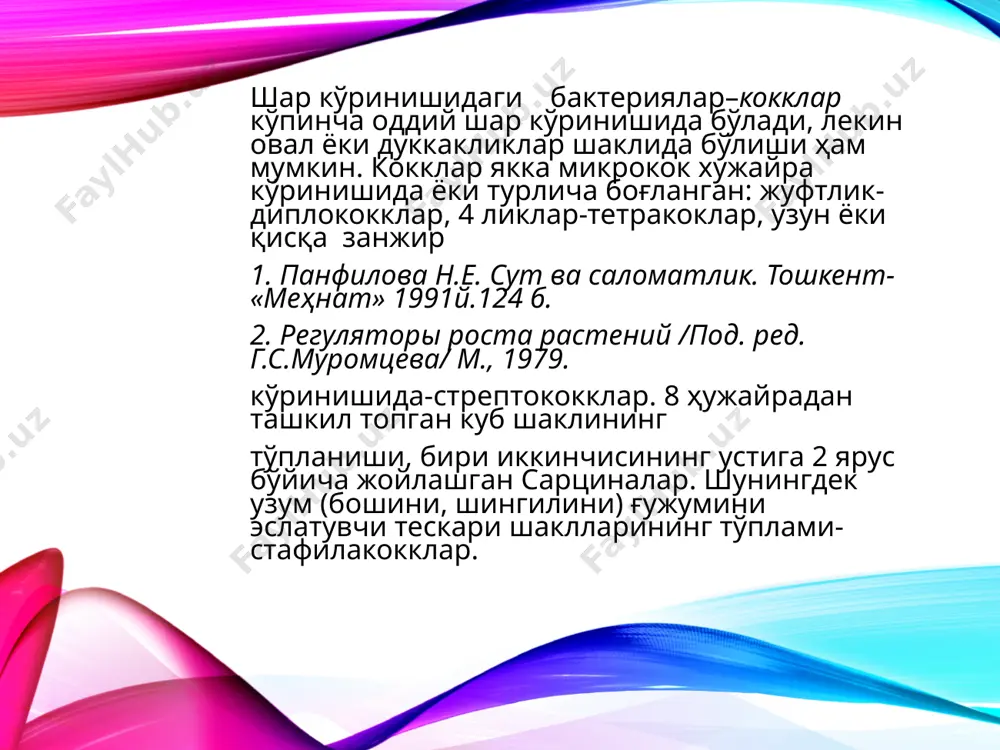 ниқ каллоид массадир. микроб ҳужайрасида оқсиллар қатори нуклеиннг кислоталарини (рнк ва днк) аҳамияти жуда катта. уларнинг ёрдамида ҳар бир организм учун мансуб бўлган оқсил ҳосил бўлади. днк асосан ядрода (хромосомаларда) жойлашиб, рнк синтези учун матрица хизматини бажаради. рнк эса цитоплазмада жойлашган бўлиб, оқсилни синтезида иштирок этади. цитоплазмада жуда кўп рибосома доначалари бўлиб, уларнинг таркибида 60 фоиз рнк ва 40 фоиз оқсил мавжуддир. бактерия ҳужайрасининг қариши жараёнида вакуольлар ҳосил бўлади. уларнинг ичида ҳужайранинг шарбати, минерал тузлар ва қандлар тўпланади. жамғарма озуқа моддалардан ҳужайрада ёғ, гликоген (ҳайвон крахмали), валютин (азотли ва полифосфатли модда) йиғилади. пигментли бактерияларнинг ҳужайрасида ҳар хил рангдаги бўёқ моддалар ҳам жойлашади. ядро аппарати жуда муҳим ташкилий элсмент бўлиб, у наслнииг сақланишида ва ҳаёт жараёнларини бошқаришда катта аҳамиятга эга. кўпчилик бактерияларни ядросининг қобиғи йўқлиги сабабли, у доимий бир шаклда бўлмайди. шунинг учун оддий микроскопда бактериянинг ядросини топиш қийин. капсулали бактерияларнинг бири leuconostoc mesenteroides қанд ишлаб чиқарувчиларни кўп ташвишга солади. бу …