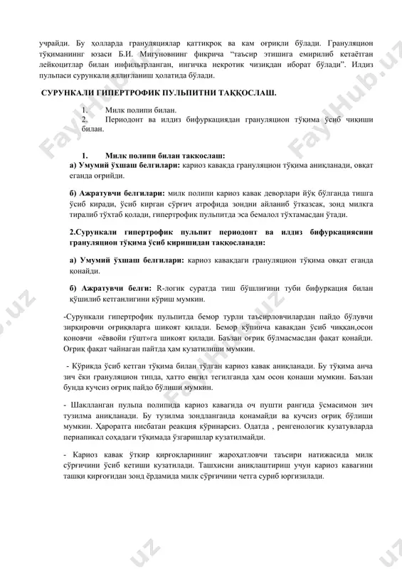 ори иммунологик хоссаси, йиринглатувчи инфекция таъсирига кўрсатадиган ортиқча чидамлигига шарт-шароит ҳисобланади. очилиб қолган пульпанинг узоқ вақт мобайнида шикастланиб туриши тўқиманинг гипертрофияланишига олиб келади. бемор тишда механик таъсиротлардан оғриқ пайдо бўлишига овқат еганда ва тишини тозалаганда қонашига шикоят қилади. объектив холат: катта кариоз кавак аниқланади. тиш қаттиқ тўқималарининг анчагина емирилиш ва ўсиб чиққан грануляцион тўқиманинг кариоз кавакка қараб бўртиши гипертрофик пульпит учун хос аломатлар ҳисобланади. грануляцияга зонд билан тегканда тезда қонайди. касал тиш томонида жуда кўп тиш карашлари ва милк ости тошлари пайдо бўлади, чунки бемор шу томонидан овқат чайнамайди. патологик анатомия. микроскопик жиҳатдан кўпчиган, баъзан кариоз кавак чегарасидан чиқиб турадиган грануляциялар кўринади. микроскопда бириктирувчи тўқиманинг тузилиши кузатилади: нозик толалар ва ингичка деворли капиллярлар орасида ҳужайралар – фибробласт, гистиоцит, лимфоцит, лейкоцит ва эпителиоид ҳужайралар мавжуд ҳужайраларга нисбатан толалар кўпроқ учрайди. бу ҳолларда грануляциялар қаттиқроқ ва кам оғриқли бўлади. грануляцион тўқиманиннг юзаси б.и. мигуновнинг фикрича “таъсир этишига емирилиб кетаётган лейкоцитлар билан инфильтрланган, …