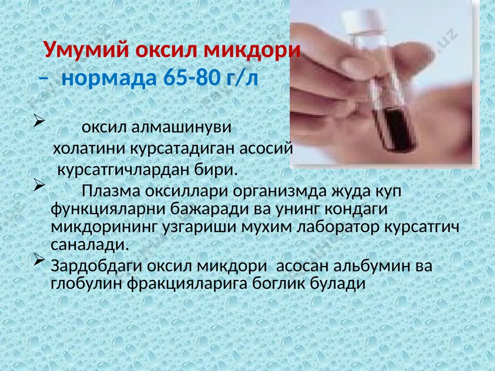 раки; миокард инфаркти; миокардит; миозит; миодистрофия; ёгли гепатоз; сурункали алкоголизм; уткир панкреатит; гепатотоксик препаратлар билан даволаганда; алт микдории камайиши: жигарнинг огир даражада зарарланиши: тотал некроз, цирроз пиридоксальфосфат танкислиги (витамина в6) де ритиса коэффициенти алт миокард патологиясида хам ошиши мумкин. шунинг учун бир пайтнинг узида иккита аминотрансферазани(алт ва аст) аниклаш мухим диагностик ахамиятга эга. нормада аст/алт нисбати (коэффициент де ритиса) 1,33±0,42 га тенг. вирусли гепатитларда бу нисбат пасаяди, миокард инфарктида эса кескин асат (аст, аспартатаминотрансфераза) № э 37 ме/л а 32ме/л аминокислоталар алмашинувига иштирок этадиган фермент, булиб юрак, жигар ва скелет мушакларида , буйрак, нерв тукиаларида активликка эга, камрок микдорда ошкозон ости бези, талок ва упкада фаоликка эга. юракда аст активлиги зардобдагига караганда 10 000 марта, эритроцитларда 100 марта баланд. фермент активлиги аёлларда эркакларга караганда пастрок. миокард инфарктида унинг фаоллиги янада купрок ошади. аст микдори ошиши: миокард инфаркти; уткир ревмокардит; упка артерияси тромбози; турли этиологияли гепатитлар; стенокардия хуружи; холестаз; скелет мушаклари …