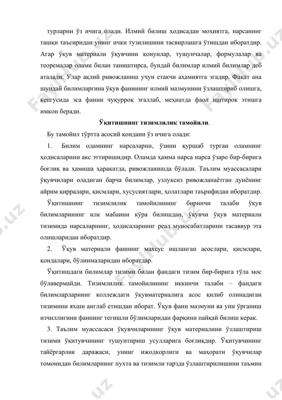 , синтез қилиш, умумлаштириш, мавҳумлаштириш, фикрлашнинг индуктив (ягона ёки унчалик умумий бўлмаган туридан кўпроқ даражадаги умумий хулосаларга ўтиш) ва дедуктив (умумий қоидалардан камроқ даражада умумий бўлган хусусий турига ўтиш) формаларини ривожлантиришини ўз ичига олади. тизимлилик тамойилининг тўртинчи талаби – ҳар бир дарсда ўқитиш системаси маҳсулдор бўлиши кераклигидир. бу ўқув дастуридаги материални чуқур ўрганганликда, фикрлашнинг мантиқий жараёнлари ва шаклларини ривожланишда, диққат-эътиборни, хотирани, тасаввурни, ҳиссиётни тарбиялашда ўқув фаолияти давомидаги қийинчиликларни енгишга ёрдам берадиган хислатларни хосил қилишда ўз ифодасини топади. тушунарлилик тамойили. билимларни ўзлаштиришнинг осонлиги, малака ва кўникмаларнинг хосил қилиниши уларнинг мактаб ўқувчиларининг ривожланиш даражаси билан, уларнинг шахсий тажрибаси билан, ўқувчи олган билимлар, малака ва кўникмалар билан алоқасини кўрсатади. агар бундай алоқаларни аниқлаб бўлмаса, билимлар тушунарли деб ҳисобланмайди. оламда барча нарсалар ўзаро бир-бирига боғлиқ, барча нарсалар, ҳодисалар ўртасида алоқа маавжуд. шунинг учун барча билимлар, барча фанлар, барча ўқув фанлари ўзаро бир-бири билан болиқдир. ўқувчи биладиган билимлар инсоният тажрибасининг бир заррачаси ҳисобланади ва шунинг …