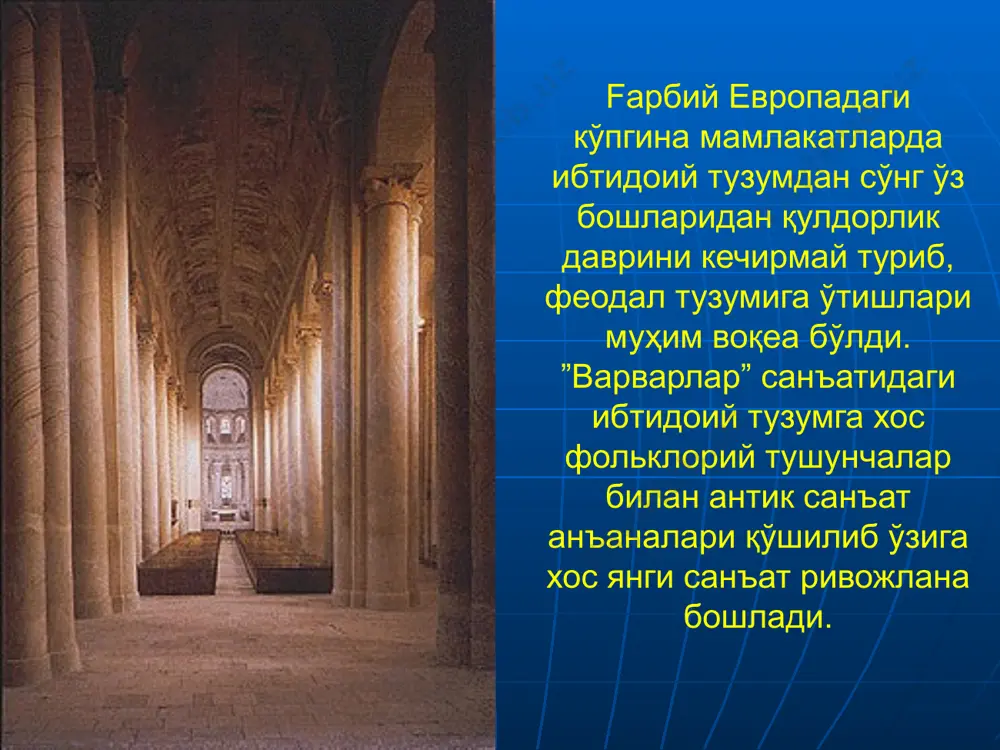 безатилар эди. 7 7. sainte-foy is one of the earliest surviving examples of a romanesque style pilgrimage church. that is, a church designed specifically to accommodate visiting pilgrims. sainte foy, who the church is dedicated to, was martyred as a child in 303. the church was built above the site of her tomb and it holds relics associated with her. италия меъморчилигида стилистик бирлик йўқ. бунга асосий сабаб унинг тарқоқлиги. айрим вилоятларда византия таъсири, яна бир жойда роман архитектураси таъсири, бошқа жойида эса, масалан тоскана ва ломбардия мактабларида эса антик анъаналар таъсири сезилиб туради. роман даври тасвирий санъатида мана шу архитектура билан боғлиқ тасвирий санъат яъни деворий сурат ва витражлар ишлаш муҳим ўрин тутади. рангдор суратлар билан бино шифтлари ва деворларини безашга катта эътибор берилади. бу бинолар асосан ибодатхоналар бўлганлиги сабабли унда суратлар мавзуси ҳам диний бўлиб, бу ўша биби марям ва исо ҳаётидан олинган лавҳалар эди. 8 8. saint …