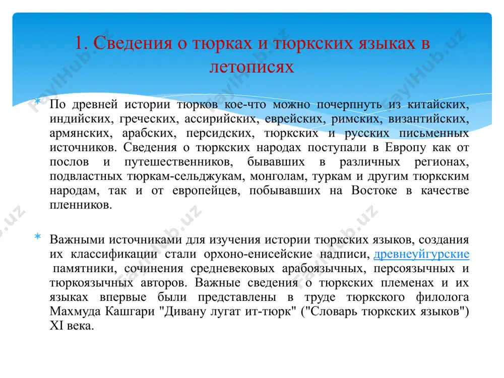 стоке малой азии, во ii тысячелетии до н.э. – в тракии (греч. thrakos, рус. фракия) на востоке балканского полуострова, в i тысячелетии до н.э. у этрусков на северо-западе апеннинского полуострова, в виде turukha в индийских источниках [кафесоглу и., 1992], в виде турук в ассирийских источниках [фиридун агасыоглу, 2000]. лишь в vi—vii вв. н.э. в период расцвета первого и второго тюркских каганатов этноним тюрк приобретает общий характер, т.е. многие тюркоязычные племена и народы, сохраняя свой собственный этноним, принимают и общий этноним тюрк. x—xi вв. термин уже официально становится всеобщим этнонимом для всех тюркоязычных народов. в xi в. махмут кашгарлы в своей энциклопедии «дивану лугат-ит-тюрк» официально называет все тюркоязычные племена тюрками. в русских летописях наряду с названиями кочевых объединений берендеев, печенегов, половцев упоминание племени торков (тюрков) встречается с 985 года. ранние контакты восточных славян с тюркскими племенами, возникшие ещё до образования в 9 в. киевской руси, обусловили практическое знание ими тюркских языков, …