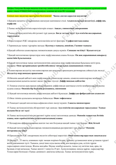 тыныс жетіспеушілігі — DOCX