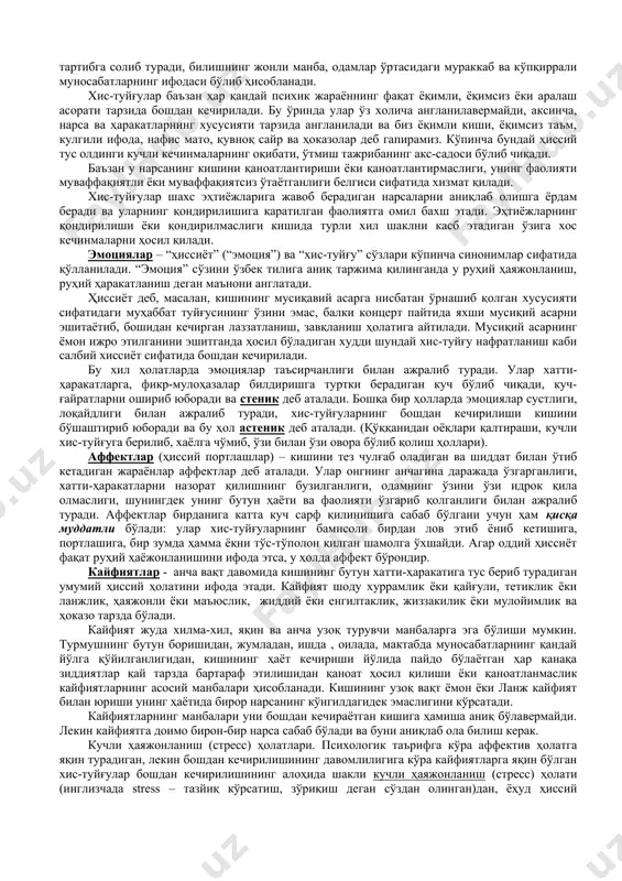 либ ҳисобланади. хис-туйғулар баъзан ҳар қандай психик жараённинг фақат ёқимли, ёқимсиз ёки аралаш асорати тарзида бошдан кечирилади. бу ўринда улар ўз холича англанилавермайди, аксинча, нарса ва ҳаракатларнинг хусусияти тарзида англанилади ва биз ёқимли киши, ёқимсиз таъм, кулгили ифода, нафис мато, қувноқ сайр ва ҳоказолар деб гапирамиз. кўпинча бундай ҳиссий тус олдинги кучли кечинмаларнинг оқибати, ўтмиш тажрибанинг акс-садоси бўлиб чиқади. баъзан у нарсанинг кишини қаноатлантириши ёки қаноатлантирмаслиги, унинг фаолияти муваффақиятли ёки муваффақиятсиз ўтаётганлиги белгиси сифатида хизмат қилади. хис-туйғулар шахс эҳтиёжларига жавоб берадиган нарсаларни аниқлаб олишга ёрдам беради ва уларнинг қондирилишига қаратилган фаолиятга омил бахш этади. эҳтиёжларнинг қондирилиши ёки қондирилмаслиги кишида турли хил шаклни касб этадиган ўзига хос кечинмаларни ҳосил қилади. эмоциялар – “ҳиссиёт” (“эмоция”) ва “хис-туйғу” сўзлари кўпинча синонимлар сифатида қўлланилади. “эмоция” сўзини ўзбек тилига аниқ таржима қилинганда у руҳий ҳаяжонланиш, руҳий ҳаракатланиш деган маънони англатади. ҳиссиёт деб, масалан, кишининг мусиқавий асарга нисбатан ўрнашиб қолган хусусияти сифатидаги муҳаббат туйғусининг ўзини эмас, …
