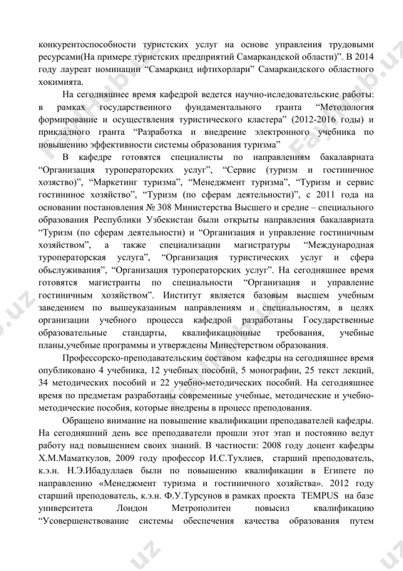 ы 3 кандидата наук, и изданы ряд учебных литератур и монография. в настоящее время является руководителем прикладного государственного гранта “разработка и внедрение электронного учебника по повышению эффективности системы образования туризма” и руководитель будущих докторов наук. несмотря на 10 летнюю историю кафедры в ней работают преподаватели с 40 летним стажем работы доцент х.м.маматкулов и 30 летним стажем работы доцент и.у.усманов. с июня 2013 года заведующей кафедрой назначена к.э.н. амриддинова райхона садриддиновна. в 2012 году под руководством профессора и.тухлиева защитила кандидатскую диссертацию на тему “повышение конкурентоспособности туристских услуг на основе управления трудовыми ресурсами(на примере туристских предприятий самаркандской области)”. в 2014 году лауреат номинации “самарқанд ифтихорлари” самаркандского областного хокимията. на сегодняшнее время кафедрой ведется научно-иследовательские работы: в рамках государственного фундаментального гранта “методология формирование и осуществления туристического кластера” (2012-2016 годы) и прикладного гранта “разработка и внедрение электронного учебника по повышению эффективности системы образования туризма” в кафедре готовятся специалисты по направлениям бакалавриата “организация туроператорских услуг”, …