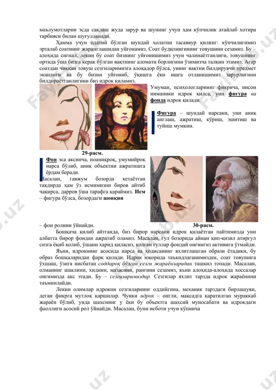 ганда, 1-3 секунддан сўнг одам ёруғлик манбаини кўрмай қўйгандек. шунга ўхшаш экспериментлар барча идрок турларида ҳам синалган. паст оҳангли куй ҳам маълум вақтдан кейин эшитмагандай ҳисни келтириб чиқаришини синаб кўришингиз мумкин. нутқ воситасида хадеб бир хил сўзларни қайтаравериш психотерапевтик практикада гипнотик ҳолатни келтириб чиқарувчи омил сифатида ишлатилади. чунки бир хил сўзлар хадеб қайтарилаверса, улар ўзининг маъно - моҳиятини ҳам йўқотади. масалан, кўчаларда юрадиган “фолбинлар”ни кўрганмисиз? улар автоматик тарзда айтадиган сўзлари аслида уларнинг ўзлари учун умуман маъносини йўқотган (“бахтингдан очайми, тахтингдан очайми?” ва хакозо шунга ўхшаш сўзлар). ҳар қандай ҳаракат хадеб қайтарилаверса, “психологик тўйиниш” ҳодисаси рўй беради ва ҳаракатлар автоматлашиб, унинг айрим деталлари умуман онг назоратидан чиқади. масалан, маҳоратли раққоса ҳар қандай рақсга ҳам чиройли, жозибали ҳаракатлар билан ўйин тушиб кетаверади. д. англанганлик қонуни. идрок қилаётган шахс учун фигуранинг англанганлги, унинг зарурати ва маъноси катта аҳамиятга эга бўлади. агар биз кузатаётган предмет, эшитаётган нутқ ёки ҳис қилаётган нарсамиз маъносиз, тушунарсиз, ноаниқ …