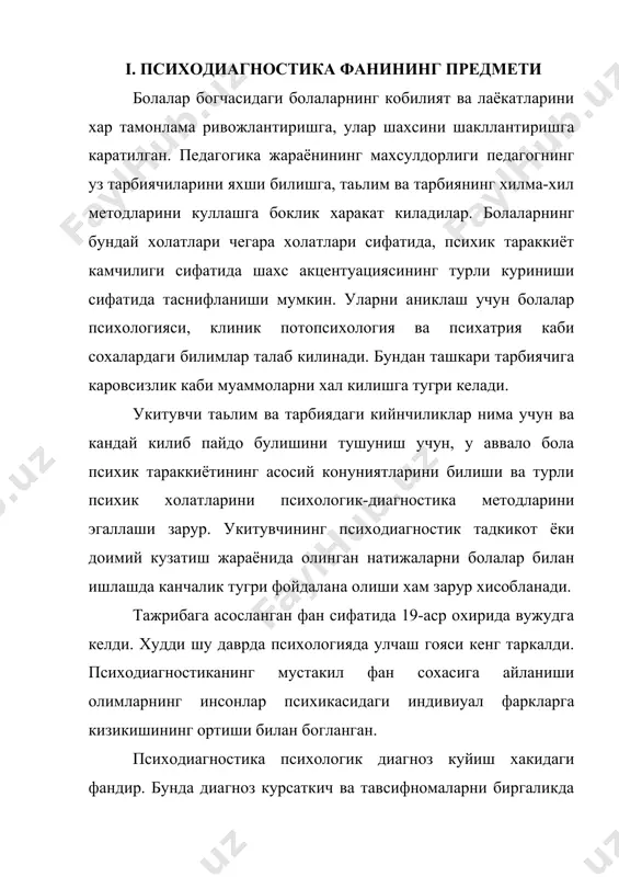 тларининг хозирги холатига бахо бериш, ривожланишини олдиндан айтиб бериш (прогноз килиш) ва психодиагностик текширув вазифаларидан келиб чикиб, тавсиялар ишлаб чикишга каратилган психолог фаолиятининг сунгги натижасидир. психодиагностик тадкикотлар амалиётида психологик диагноз куйишнинг 3 боскичи фаркланади. 1) симптоматик диагнозда дастури мавжуд хар кандай эхм бажариши мумкин булган тадкикотда олинган натижалар кайта ишланади. 2) этнологик дагнозда (келиб чикиш сабаблари) бирор хусусиятнинг мавжудлигини эмас, балки унинг вужудга келиш сабаблари хам хисобга олинади. 3) типологик дагнозда синалувчи шахс тузилишида олинган натижаларнинг ахамияти ва урни аникланади. психодиагностик тадкикотларнинг вазифалари ва хусусиятлари. болаларни психодиагностик тадкик килиш ёш хусусиятларига, у ёки бу ёш даври учун етакчи фаолият турининг таъсирига, индивидуал типологик тавсифномаларнинг тараккиёт даражасига боглик равишда баъзи хусусиятларга эга. бола тараккиётининг хар бир ёш даври болалар билан ишлашнинг усуллари ва вазифаларини талаб килади. кичик ёшдаги болаларни психодиагностик текширув ёш ва педагогик психологиянинг сохаси хисобланади. олинган натижалари ёрдамчи характерга эга булиб, педагог томонидан бола психик тараккиёти хусусиятларини аниклашда кулланилади. …