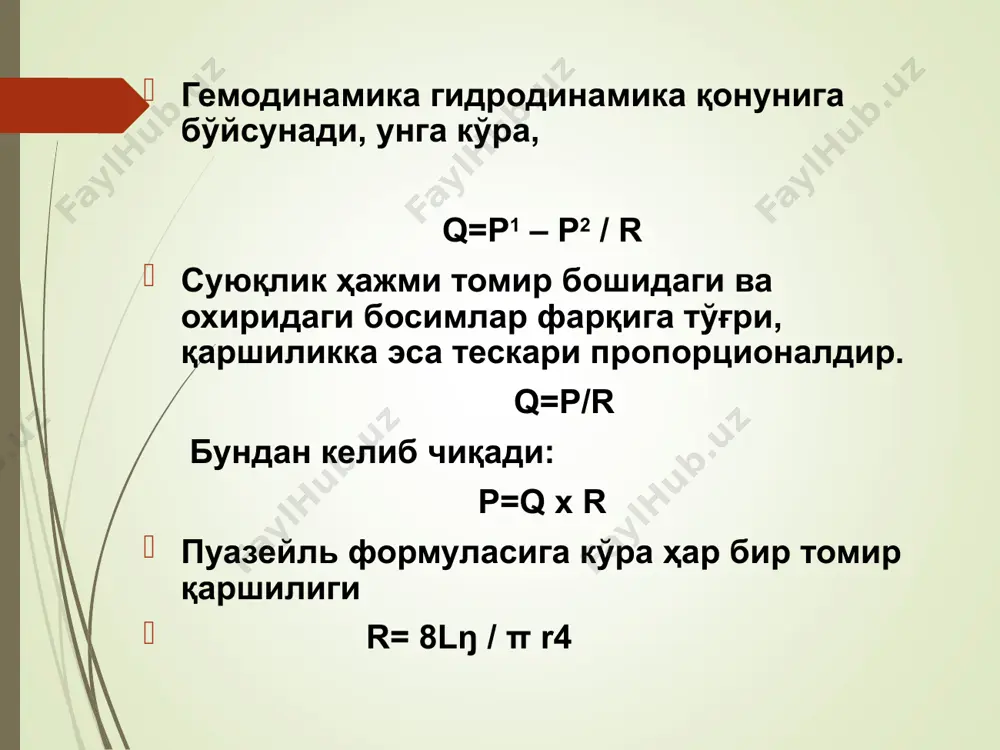 0 /мин. 7 ёшда - 90 /мин. 13 ёшдан катталар пульсига тенглашади; катталарда - 60-80 /мин. пульсни тезлаштирувчи омиллар: чой, иссиқ овқат, ширинликлар; кофе, алкоголь; эмоция, оғриқ; болаларнинг бақириб йиғлаши, эмиш; жисмоний зўриқиш; кундузи тезлашади, кечқурун секинлашади; тана ҳароратининг 1°га кўтарилиши пульсни 6-8 тага тезлаштиради; касалликлар: тиреотоксикоз, анемия, юрак етишмовчилиги ва б. артериал пульс эгри чизиғи сфигмограмма вена пульси эгри чизиғи флебограмма қоннинг веналар орқали юракка оқимини таъминловчи омиллар юракнинг сўриш кучи; миоген омил; йирик веналардаги клапанлар; нафас насоси; диафрагма ҳаракати; томир тизимидаги босим градиенти; кўкрак қафасидаги манфий босим.
