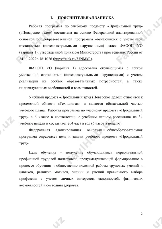 вленности, инициативности. рабочая программа по учебному предмету «профильный труд (поварское дело)» в 6 классе определяет следующие задачи: · введение допрофессиональных знаний и умений, необходимых для ознакомления с профессией повара; · приобретение опыта применения технологических знаний и умений в самостоятельной практической деятельности; · формирование умений производить расчёт продуктов для приготовления блюд; · знакомство и первоначальное практическое усвоение необходимых в повседневной жизни приёмов ручного базового (безопасного) и механизированного труда в поварской деятельности; · расширение кругозора, развитие познавательного интереса и деятельности трудового характера, воспитание хозяйственности и аккуратности в практической работе; · формирование умения работать с режущими кухонными инструментами; · формирование умений выполнять практические действия по нарезке простых форм нарезки овощей: соломка, кубики, дольки, брусочки; · формирование умений работать с бытовыми приборами: тостер, кухонный комбайн, индукционная варочная панель. i. содержание обучения обучение профильному труду в 6 классе носит практическую направленность и тесно связано с другими учебными предметами, жизнью, готовит обучающихся к овладению профессионально-трудовыми знаниями …