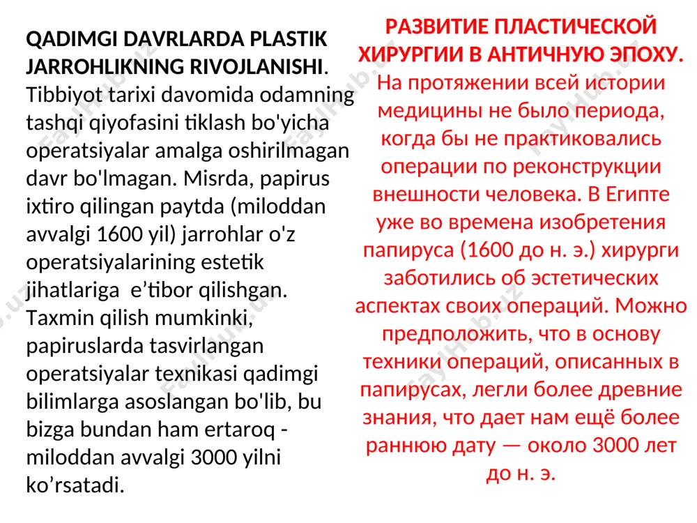 sulidan foydalanadilar. biroq, eramizning birinchi asridayoq. semizlikka qarshi kurashning bu usuli jarrohlarning saqlanib qolgan qo’lyozmalarida tasvirlangan. развитие пластической хирургии в эпоху возрождения вплоть до xvii века успехи индийской хирургии были более значительными, чем европейской. в европе же были известны лишь единичные случаи таких операций. в vii веке н.э. александрии паулос айджинский проводил операции, направленные на уменьшение мужской груди, в том случае, если она была больших размеров. такое заболевание получило название - гинекомастия. для избавления от избыточного веса современные пластические хирурги используются метод липосакции. однако, ещё в первом веке н.э. этот метод борьбы с ожирением описывался в сохранившихся записях хирургов. zamonaviy plastik jarrohlik asoslari zamonaviy plastik jarrohlik uchun asos xix asrning boshlarida, jarrohlar inson qiyofasini o'zgartirish uchun yanada ilg'or vositalar va usullarni ishlab chiqqanlarida qo'yilgan (antiseptik vositalarning paydo bo'lishi teri, tog’ay va boshqa to’qimalarni transplantatsiya qilish imkonini berdi). 1920-yillarning o'rtalarida, birinchi jahon urushidan so'ng, yevropada o'zlarining kamchiliklariga ko’nikolmagan va jarrohlarga u …