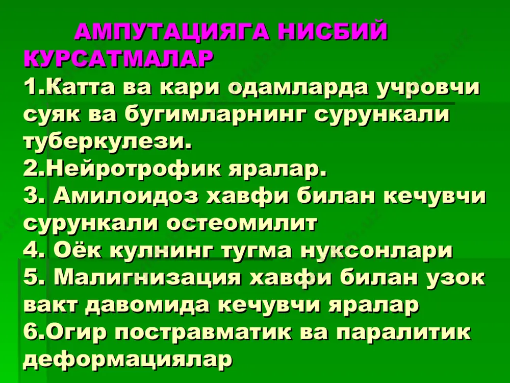 бу холда унинг узунлигини саклаш керак булади. сон ва болдирнинг киска чултокларида юмшок тукималарнинг захираси булса, бу холда кичик болдир суягидан суякларнинг илик каналига кучириб утказиш йули билан чултокнинг узунлигини ошириш керак. бир (bier) буйича ампутация килмаслик керак, чунки бу болдирнинг жуда хам калта булишига олиб келади, уни узун чултокларни калтайтириш учун кулласа булади. болаларда н.и.пирогов буйича типик суяк-пластик ампутацияни хам килиб булмайди, чунки бу оёкнинг кесилган сегменти (болдирни) усишдан оркада колишига олиб келади. н.и.пироговнинг болдирдаги суяк-пластик операциясини усиш зонасидан пастрокда ва тупикларни кийшик арралаб килиш керак, чунки бу холда чултокни дугсимон булишини олдини олинади ва протезлашга кулай булади. боланинг энг интенсив усиш даврида тизза бугимида экзартикуляция килиш гритти шимановский буйича суяк-пластик ампутация килишдан яхширокдир, чунки бу холда шу сегмент усишдан оркада колиб, унинг узунлиги 10-12 см калта булиб колади. агар керак булиб колса, усиш зонаси бор тогайдан пастрокда ампутация килиши керак. адабиётлар 1 .в.в.кованов. лекции по оперативной хирургии и …
