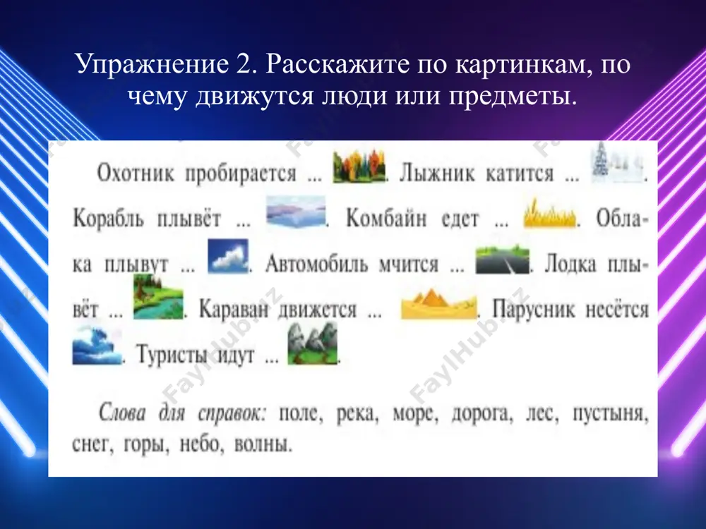 как сказать, что предмет движется по поверхности чего-либо. 6 -sinf - Page 5