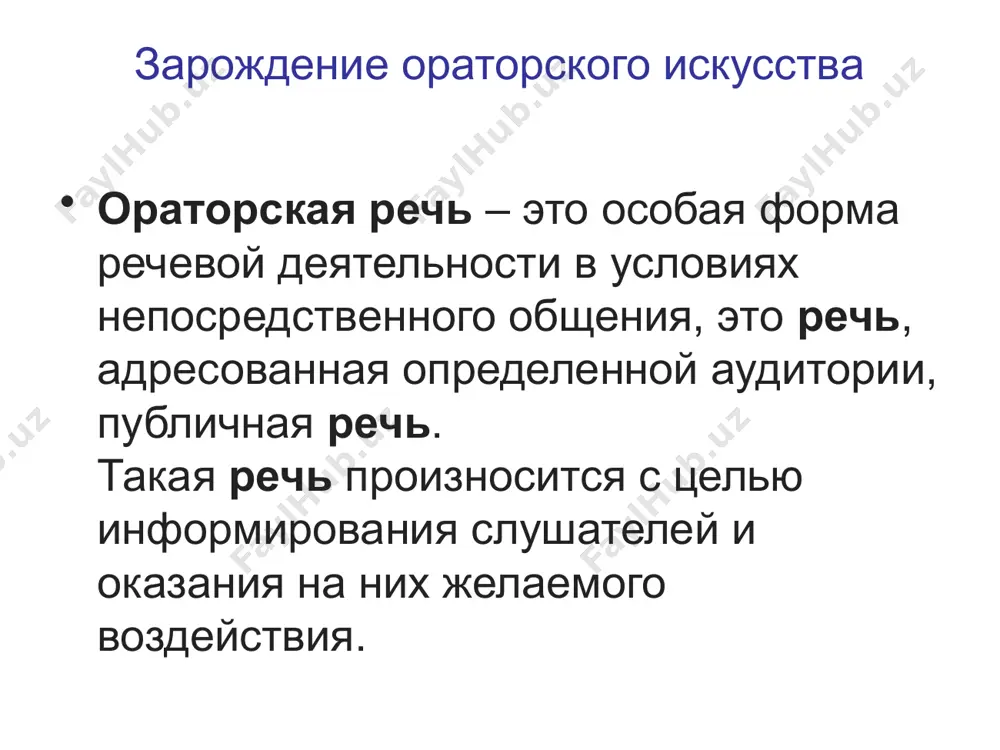 drugim. nazivaetsya etot stroy demokratiey, potomu chto on zijdetsya ne na menshinstve, a na bolshinstve grajdan». vosxvalenie geroya mojet privesti k tomu, chto slushatel kogda-nibud stanet emu podrajat, ili vosprimet idei, za kotorie tot pogib. 8 sudebnoe krasnorechie – eto publichnie vistupleniya, proiznesennie v sudebnom zasedanii i predstavlyayushie soboy izlojenie vivodov oratora po dannomu delu i ego vozrajeniya drugim oratoram. obrasheno k sudu i vsem uchastvuyushim i prisutstvuyushim pri rassmotrenii ugolovnogo ili grajdanskogo dela. yavlyaetsya sostavnoy chastyu sudebnix preniy. sudebnaya rech pomogaet sudu vsestoronnee issledovat obstoyatelstva dela; ustanovit istinu i prinyat pravilnoe reshenie; vliyaet na formirovanie sudeyskogo ubejdeniya. tipi krasnorechiya antichnosti afinskiy sud otets-osnovatel afinskoy demokratii solon (ok.640-559gg.do r.x.) provel demokraticheskie reformi i bil sozdan afinskiy sud prisyajnix. prisyajnie vibiralis po jrebiyu, srokom na odin god i lish edinojdi. sudi zasedali ot 175 do 225 dney. prisyajnie poluchali jalovane chut bolshe projitochnogo minimuma vozrastnoy tsenz tridtsat let resheniya prinimalis po …