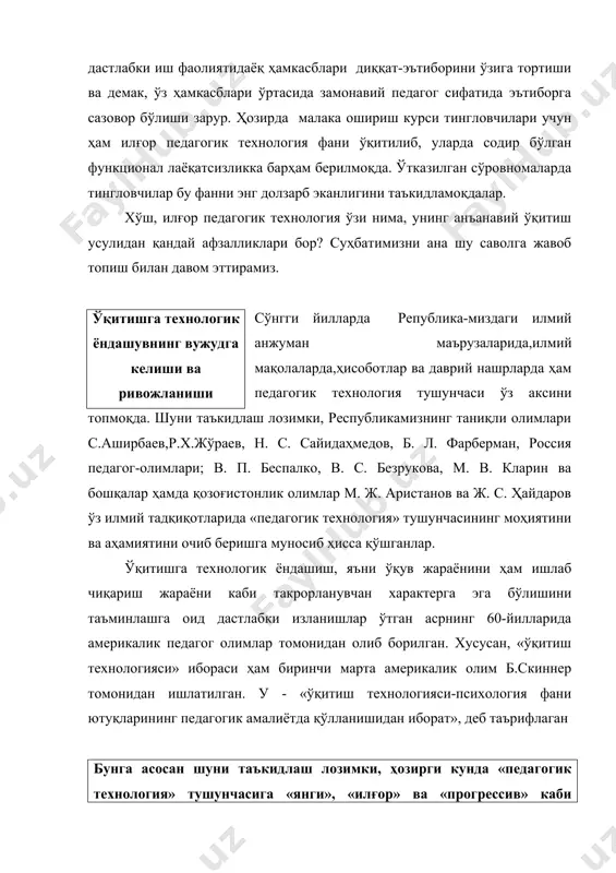 унчалари билан боғлиқлиги, собиқ иттифоқ миқёсида улардан педагогик амалиётда фойдаланишни узоқ вақт маън қилинганлигидир. лекин, ҳаққонийлик нуқтаи назаридан шуни таъкидлаш лозимки, а.с.макаренко ўтган асрнинг 30-йилларида бундай деган эди: «бизнинг педагогик ишлаб чиқаришимиз ҳеч қачон технологик мантиқ асосида қурилмаган, балки у ахлоқий ваъзхонликка асосланган. айнан шунинг учун ҳам: технологик жараён, меҳнат операцияларини ҳисобга олиш,... ёрдамчи ускуналар, меъёрлаш, қўйимлар, яроқсиз маҳсулотлар бўлими каби ишлаб чиқаришга хос бўлган муҳим бўғинлар унда ўзидан-ўзи иштироксиз қолмоқда». ҳозирга кунда жаҳон педагогикасида «педагогик технология» тушунчасига 12 хил таьриф берилганлиги маълум масалан: «таълим технологияси-илмий ва бошқа билимларни амалий масалаларни ҳал этишда тизимли равишда қўллашдан иборат» (голбрайт). «педагогик технология таълимни тизимлаштириш ёки синфда ўқитишни тизимлаштириш ғояларини педагогикага тадбиқ этишдан иборат» (т.сакомото). «педагогик мақсадларга эришишда фойдаланиладиган барча шахс, амалий ва услубий воситаларнинг тизимлашган мажмуи ва уларнинг фаолият кўрсатиш тартиби» (кларин м.в.). юқоридаги таърифларда педагогик технологиянинг туб моҳияти ўқув жараёнига тизимий ёндашишдан иборат эканлиги яққол кўзга ташланади. халқаро юнеско ташкилоти томонидан …