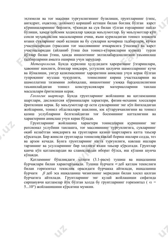 луб грунтларнинг электрик қаршиликлари қийматларининг ҳар хиллигини ҳисобга олишга асосланган. сейсмометрия усулини қўллаш эса зарб тўлқинларининг тоғ массивидаги тарқалиш тезлигини ўлчашга асосланади. бунда зарб тўлқинлари тарқалиш тезлиги турли грунтларнинг физик-механик хоссаларига боғлиқлиги ҳисобга олинади. муҳандис-геологик қидирувлар натижасида тоннел трассасидаги тоғ массивининг геологик тузилиши, унинг муҳандис-геологик характеристикаси, гидрогеологик шароитлари ва қурилишнинг муваффақиятли битирилишига таъсир этадиган бир қатор умумий масалалар аниқланади. тоннел трассасидаги тоғ массивининг геологик тузилиши ҳақида техник шартлар ва қўлланмаларда (қмқ 2.05.05-96) санаб ўтилган бўйлама ва кўндаланг қирқимлар ва бошқа график материаллар маълумот беради. муҳандис-геологик қидирувлар материалларини ўрганиб чиқиш натижасида тоннел қурилиши ҳудудини ва тоннел кесиб ўтадиган тоғ массивини характерлайдиган қуйидаги омиллар ёритилиши керак. тоннел қурилиши ҳудудидаги ер юзасининг ўзига хос хусусиятлари. жойнинг релефи, ер юзасининг чўкиши, ўсимликлар билан қопланганлиги, қуриладиган тоннел устидаги полосанинг ботқоқлилиги, яқинликда сув ҳавзаларининг борлиги ва уларнинг характери, ер ости қазиш ишлари бажарилаётган пайтда грунт қатламларининг ўз оғирлиги таъсирида бир-бирига нисбатан силжиш эҳтимолининг мавжудлиги, грунтлар оқими …