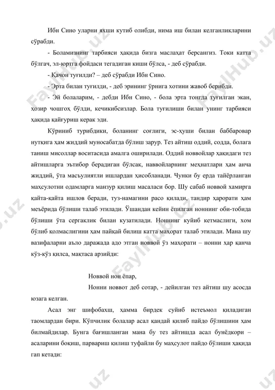 та масъулиятли ишлардан ҳисобланади. чунки бу ерда тайёрланган маҳсулотни одамларга манзур қилиш масаласи бор. шу сабаб новвой хамирга қайта-қайта ишлов беради, туз-намагини расо қилади, тандир ҳарорати ҳам меъёрида бўлиши талаб этилади. ўшандан кейин ёпилган ноннинг оби-тобида бўлиши ўта сергаклик билан кузатилади. ноннинг куйиб кетмаслиги, хом бўлиб қолмаслигини ҳам пайқай билиш катта маҳорат талаб этилади. мана шу вазифаларни аъло даражада адо этган новвой ўз маҳорати – нонни ҳар қанча кўз-кўз қилса, мақтаса арзийди: новвой нон ёпар, нонни новвот деб сотар, - дейилган тез айтиш шу асосда юзага келган. асал энг шифобахш, ҳамма бирдек суйиб истеъмол қиладиган таомлардан бири. кўпчилик болалар асал қандай қилиб пайдо бўлишини ҳам билмайдилар. бунга бағишланган мана бу тез айтишда асал бунёдкори – асаларини боқиш, парвариш қилиш туфайли бу маҳсулот пайдо бўлиши ҳақида гап кетади: мамадали, асадали, асқарали боқишади асалари, тўплагани асал бари. кичкинтойлар уй жониворларини, айниқса, мушук, кучук, бузоқ, улоқ, қўзичоқларни хуш кўришади. булар ҳақидаги топишмоқларни жон-диллари …