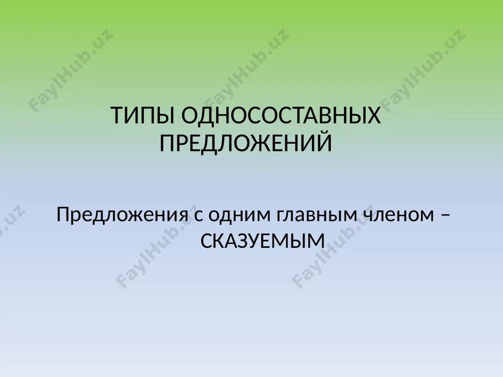 вные) предложения подлежащее – имя в именительном падеже (в предложении не может быть обстоятельства или дополнения, которые относились бы к сказуемому). ночь. весна. (обычно нет соотносительных конструкций.) план разбора односоставного предложения определить тип односоставного предложения. указать те грамматические признаки главного члена, которые позволяют отнести предложение именно к этому типу односоставных предложений. образец разбора красуйся, град петров (пушкин). предложение односоставное (определённо-личное). сказуемое красуйся выражено глаголом во втором лице повелительного наклонения. в кухне зажгли огонь (шолохов). предложение односоставное (неопределённо-личное). сказуемое зажгли выражено глаголом во множественном числе прошедшего времени. ласковым словом и камень растопишь (пословица). предложение односоставное. по форме – определённо-личное: сказуемое растопишь выражено глаголом во втором лице будущего времени; по значению – обобщённо-личное: действие глагола-сказуемого относится к любому действующему лицу (ср.: ласковым словом и камень растопит любой / всякий). чудесно пахло рыбой (куприн). предложение односоставное (безличное). сказуемое пахло выражено глаголом в безличной форме (прошедшее время, единственное число, средний род). мягкий лунный свет …