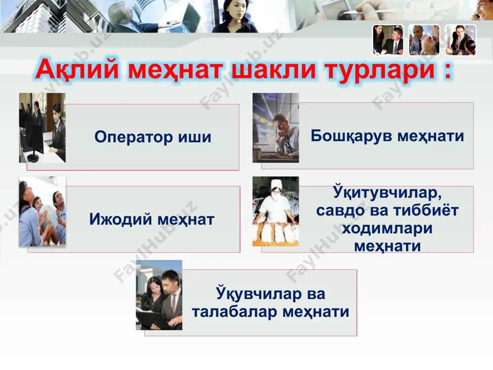 ҳусусиятига қараб жисмоний ва психологик турларга бўлинади. жисмоний (статистик ва динамик) зўриқиш – оғир юкни олиб ўтиш, инсон жисмоний ҳолатининг бузилиши, инсон тана аъзоларининг катта босим остида бўлиши ва бошқалар. гиподинамия (суст ҳаракатланиш) – ҳаракат фаоллигининг чекланиши, мускуллар қисқариши кучининг пасайиши натижасида организм функцияларининг бузилиши (таянч-ҳаракат аъзолари, қон айланиш, нафас олиш ва овқат ҳазм қилиш тизимларида). психологик (нерв фаолиятининг) зўриқиши – ақлий фаолиятни керагидан ортиқ ишлатиш, ҳис-ҳаяжоннинг ортиб кетиши. толиқиш – инсоннинг иш қобилияти вақтинча пасайган ҳолати. у қизғин ёки узоқ давом этган ақлий ёки жисмоний фаолиятдан сўнг ривожланади ва унга чарчаш ҳиссини сезиш ҳамроҳлик қилади. хавфли ва зарарли омиллар: эътиборингиз учун раҳмат image5.jpeg image6.png image7.jpeg image8.jpeg image9.jpeg image10.jpeg image11.jpeg image12.jpeg image1.jpeg image2.jpeg image3.jpeg image4.jpeg /docprops/thumbnail.jpeg