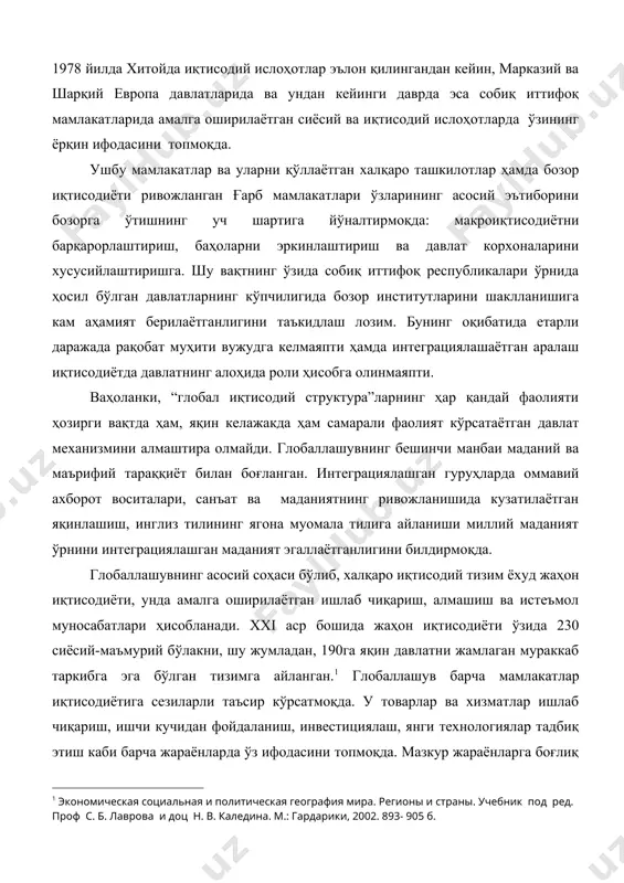 белгиланмоқда. глобаллашув жараёни кейинги 15-20 йилда капитал, технологиялар ва товарлар, меҳнат бозорларини кенг қатламли, бир бири билан ўзаро алоқадор тмкларга интеграциялашуви натижасида яна ҳам тезлашди ва чуқурлашди. бозор иқтисодиёти ва эркин савдо тизимини баҳолашдаги якдилликни глобаллашувнинг тўртинчи манбаи сифатида кўрсатиш мумкин. бундай якдиллик 1978 йилда хитойда иқтисодий ислоҳотлар эълон қилингандан кейин, марказий ва шарқий европа давлатларида ва ундан кейинги даврда эса собиқ иттифоқ мамлакатларида амалга оширилаётган сиёсий ва иқтисодий ислоҳотларда ўзининг ёрқин ифодасини топмоқда. ушбу мамлакатлар ва уларни қўллаётган халқаро ташкилотлар ҳамда бозор иқтисодиёти ривожланган ғарб мамлакатлари ўзларининг асосий эътиборини бозорга ўтишнинг уч шартига йўналтирмоқда: макроиқтисодиётни барқарорлаштириш, баҳоларни эркинлаштириш ва давлат корхоналарини хусусийлаштиришга. шу вақтнинг ўзида собиқ иттифоқ республикалари ўрнида ҳосил бўлган давлатларнинг кўпчилигида бозор институтларини шаклланишига кам аҳамият берилаётганлигини таъкидлаш лозим. бунинг оқибатида етарли даражада рақобат муҳити вужудга келмаяпти ҳамда интеграциялашаётган аралаш иқтисодиётда давлатнинг алоҳида роли ҳисобга олинмаяпти. ваҳоланки, “глобал иқтисодий структура”ларнинг ҳар қандай фаолияти ҳозирги вақтда ҳам, яқин …