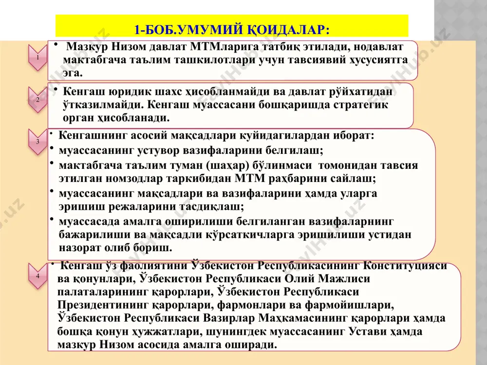 ini tashkil qilish va o'tkazish 9 9 18. kengashning birinchi yig'ilishi muassasa rahbari tomonidan tashkillashtiriladi va o'tkaziladi. 19. kengash har chorakda kamida bir marta yig'iladi. 21.kengash yig'ilishida uning umumiy a'zolaridan 60 foizi ishtirok etganda kengash qaror qabul qilishi mumkin. 22. kengash o'z faoliyatini daxlsizlik, oshkoralik, shaffoflilik, adolatlilik tamoyillariga muvofiq amalga oshiradi. 20. kengash yig'ilishi bayonnoma bilan rasmiylashtiriladi. 4-bob. kengash yig'ilishlarini tashkil qilish va o'tkazish 10 23. kengash qarorlari a'zolarning teng huquqliligi asosida oddiy ko'pchilik ovoz berish yo'li bilan qabul qilinadi. ovozlar teng bo'lgan hollarda kengash raisining ovozi hal qiluvchi hisoblanadi. 24. kengash yig'ilishlariga kengash raisi raislik qiladi. 25. kengash raisi o'z vakolatini vaqtincha bajarish imkoniyati bo'lmagan hollarda (xizmat safari, ta'til va kasallik davrida), uning vazifasini bajarish kengash a'zolaridan biriga vaqtincha yuklatiladi. bunda, muassasa va hududiy bo'linma xodimlariga yuklatilishi mumkin emas. 28. kengash yig'ilishi o'tkazilishidan kamida 10 kun oldin yig'ilish o'tkaziladigan kun, vaqti, joyi va muhokama etiladigan masalalar haqida kengash a'zolari …