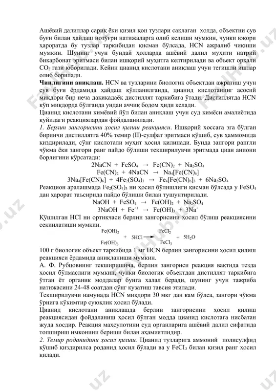 аnаtum ва симоб (ii) –цианид hydrargyrum охусуаnаtum дф препаратларидан ҳисобланади. калий ва натрий цианидлар – kcn ва nacn фотография амалиётида ҳам қўлланган. кальций цианамид билан ош тузи қоришмаси - кимё саноатида қизил ва сариқ қон тузларини ишлаб чиқаришда, қишлоқ ҳўжалигида эса уруғлик донларни дорилашда ишлатилади. цианплав деб аталувчи модда таркиби 45% nacn ва kcn аралашмасидан иборат. цианидларга кислота қўшилганда ундан жуда тез hcn ажралади ва оғир заҳарланиш, хатто ўлимга сабабчи бўлишини унутмаслик керак. hcn ва унинг тузлари дори тайёрлаш саноатида ҳам хом ашё сифатида қўлланади. уй хоналарини дезинсекция ва дезинфекция қилиш мақсадида қоғоз ёки картондан ясалган айрим материаллар цианид кислотага шимдирилади ва осиб қўйилади. бундай материаллар циклонлар деб юритилади. циклонлар бўлган хоналарда киши кўп туриб қолмаслиги учун уларга огоҳлантирувчи қўланса – буғувчи ҳидли моддалар (масалан, хлорпикрин) қўшиб қўйилади. кўпгина ўсимликларда учрайдиган гликозидлар ҳам ўз таркибида hcn сақлайди, масалан шафтоли, ўрикнинг баъзи хиллари, олча, аччиқ бодом каби мева данакларининг мағзида амигдалин …