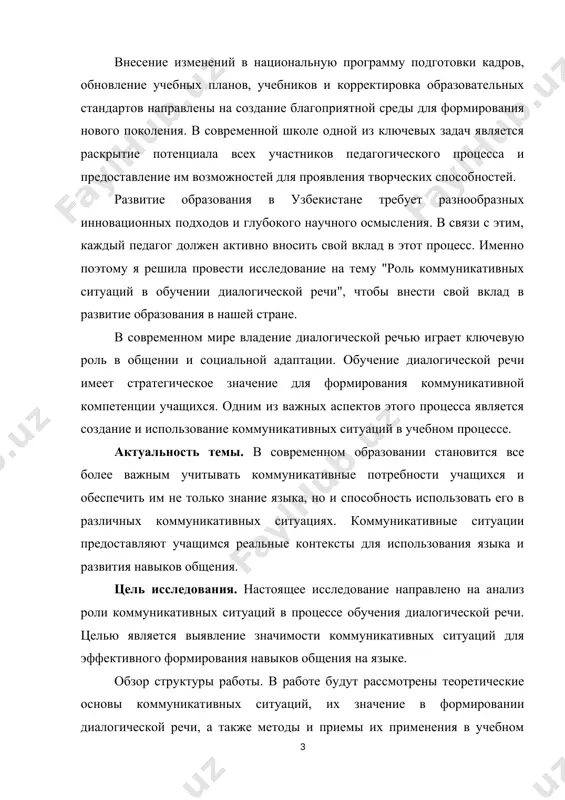 ации для учителей по эффективному использованию коммуникативных ситуаций в обучении диалогической речи. объект исследования в данной работе - процесс обучения диалогической речи на русском языке в рамках учебного курса с участием коммуникативных ситуаций. этот процесс включает в себя взаимодействие между учителем и учащимися, а также между самими учащимися в различных коммуникативных контекстах, которые моделируют реальные ситуации общения на русском языке. предметом исследования является роль коммуникативных ситуаций в процессе обучения диалогической речи на русском языке. это включает в себя изучение методов создания и использования коммуникативных ситуаций в учебном процессе, их влияния на формирование навыков общения у учащихся, а также оценку эффективности данного подхода в контексте обучения русскому языку. практическая значимость исследования заключается в том, что оно предоставляет педагогам и методистам ценные рекомендации и инструменты для улучшения процесса обучения диалогической речи на русском языке. разработка и использование коммуникативных ситуаций в учебном процессе может значительно повысить мотивацию учащихся, обогатить их языковой опыт и …