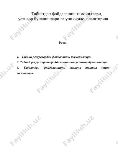 табиатдан фойдаланиш тамойиллари, устивор йўналишлари ва уни оқилоналаштириш — DOC