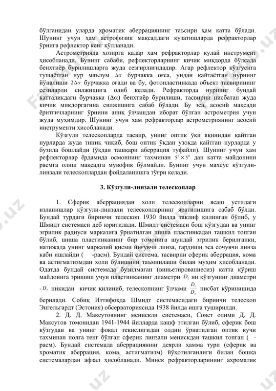 ик эмульсияга ёҳуд фотоэлектрик қайд қилгичга тушаётган нурни кескин чегаралайди. шунингдек, фотоматериалларнинг ва фотоэлектрик қайд қилгич асбобларнинг сезгирлик чегараси, кўзникига нисбатан кенг бўлганидан уларда хроматик аберрациянинг таъсири ҳам катта бўлади. шунинг учун ҳам астрофизик мақсаддаги кузатишларда рефракторлар ўрнига рефлектор кенг қўлланади. астрометрияда ҳозирга қадар ҳам рефракторлар қулай инструмент ҳисобланади. бунинг сабаби, рефлекторларнинг кичик миқдорда бўлсада беихтиёр бурилишларга жуда сезгирлигидадир. агар рефлектор кўзгусига тушаётган нур маълум бурчакка оғса, ундан қайтаётган нурнинг йўналиши бурчакка оғади ва бу, фотопластинкада объект тасвирининг сезиларли силжишига олиб келади. рефракторда нурнинг бундай катталикдаги бурчакка ((() беихтиёр бурилиши, тасвирни нисбатан жуда кичик миқдоргагина силжишига сабаб бўлади. бу эса, асосий мақсади ёритгичларнинг ўрнини аниқ ўлчашдан иборат бўлган астрометрия учун жуда муҳимдир. шунинг учун ҳам рефракторлар астрометриянинг асосий инструменти ҳисобланади. кўзгули телескопларда тасвир, унинг оптик ўқи яқинидан қайтган нурларда жуда тиниқ чиқиб, бош оптик ўқдан узоқда қайтган нурларда у бузила бошлайди (ўқдан ташқари аберрация туфайли). шунинг учун ҳам рефлекторлар ёрдамида …