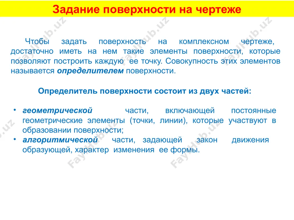 скостью при пересечении многогранника плоскостью определяются точки пересечения ребер многогранника данной плоскостью. последовательно соединяя точки пересечений образуют плоскую, замкнутую геометрическую фигуру – многоугольник. криволинейные поверхности поверхности у которых образующие и направляющие произвольные линии называются криволинейными. 1 2 поверхность параллельного переноса 1 2 циклическая поверхность 1 2 каналовая поверхность 1 – образующая (кривая) 2 – направляющая (кривая) криволинейные поверхности поверхности у которых образующие и направляющие произвольные линии называются криволинейными. топографическая поверхность 1 – образующие (кривые) 2 – направляющие (кривые) 1 2 image7.png image8.png image9.png image10.png image11.png image12.png image13.png image14.png image15.png image16.png image17.png image18.png image19.png image20.png image21.png image22.png image23.png image24.png image25.png image26.png image2.jpeg image3.png image4.png /docprops/thumbnail.jpeg