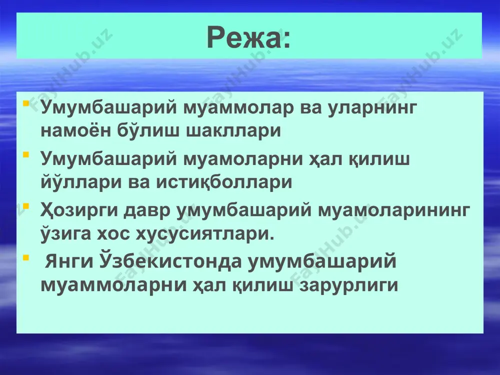 арини коинотни ўзлаштириш сингари умумбашарий муаммоларни ташкил этади. учинчиси гурухга: илмий техника инқилоби салбий оқибатларини олдини олиш соғлиқни сақлаш саводсизликка қарши курашиш сингари муҳим ҳаётий муаммолардан иборат. инсон тақдирининг бутун инсоният истиқболи билан муштарак эканлиги халқимиз онгига сингиб кетган. шунинг учун ҳам, улар минтақамиздаги қўшни мамлакатлар билан бир қаторда жаҳон халқлари билан ҳам яхши қўшничилик ва ўзаро ҳурмат иззатда бўлишга доимо интилиб келганлар. ўзбекистон жаҳонда тинчлик ва хавфсизликни сақлаш, тинчликсевар мамлакатлар билан ҳар тамонлама ҳамкорлик алоқаларини йўлга қўйиш тараққиётга эришишнинг ўзига хос йўлини танлаб олган. барқарорлик, тинчлик,тотувлик булар давлатимизнинг янги биносини барпо қиладиган пойдевордир. оral dengizi orol dengizi qurish sabablari: orol muomosi– bu odamzod tarixida uchragan eng ulkan ekologik va tabiiy ofat bo’lib hisoblanadi. dengiz atrofida yashaydigan bir necha milion odamlar uning tasiri ostida qolgan. bizlar bir necha yil ichida guvohi bo’lganimizdek yer yuzida eng ulkan an suv saqlaydigan havza yo’q bolib ketganiga. shu vaqtgacha bir avlod ko’z o’ngida butkul …