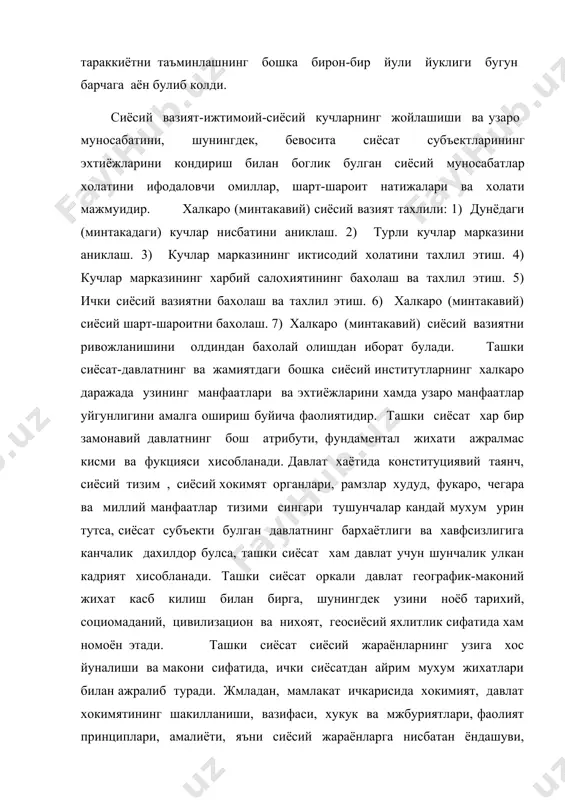 шуви, муносабати ва нихоят кабул килган карорлари ва уларнинг бажариш усуллари хамда хатти-харакати ва хулки-атвори конституция, турли-туман меъёрий-хукукий хужжатлар асосида олиб борилади. бир суз билан ифодалайдиган булсак, умумхалк, умумсиёсий консенсус хокимиятнинг ички жараёнларига нисбатан фаолиятини белгилаб беради. мана шу консенсусдан келиб чиккан холда давлат хокимияти конун доирасида репрессив воситалардан хам фойдаланиш имкониятига эга. ташки сиёсатдамиллий манфаатларни таъминлаш вазифаси бугун хам шбхасиз устуворликни узида ушлаб турибди. бошкача булиши хам мумкин эмас. лекин бугунги боскичда бу муаммога анъанавий тафаккур тарзи ва куникмаларидан чикиб ёндашиб булмайди. миллий манфаатларни таъминлашнинг бугунгача ишлатилиб келинаётган услубларига нисбатан маърифийрогини излаб топиш хар бир халкаро субъектнинг бош вазифасига айланмокда. бугунги ташки сиёсат, хар доимгидек, хар бир давлатнинг худудий яхлитлиги, чегараларининг дахлсизлигига булган хак-хукукини шшубха остига олмайди, аксинча, давлатлараро муносабатларда бу принципнинг бош тамалтош эканлигини эътироф этишга асосланади. жумладан, глабаллашиш жараёнлари умуман олганда ташки сиёсий фаолият юритишда давлат суверенитетига бирон-бир хукукий тусикни билдирмайди. юкоридаги жараён тенглик,ички ишларига аралашмаслик, узаро …