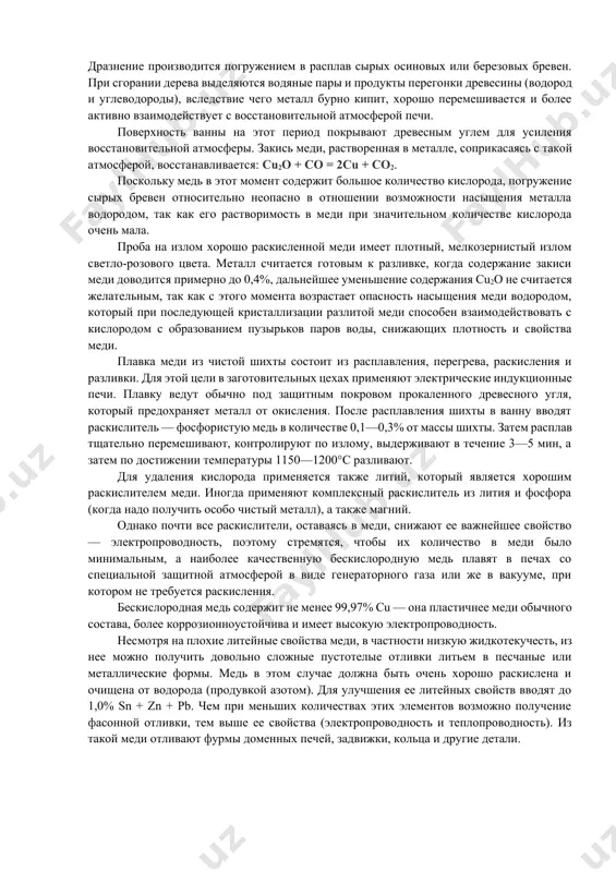 вом к кислороду. образующиеся окислы, имеющие основной характер, всплывают и ошлаковываются кремнеземом шлака: zno + sio2 → (zno • sio2), feo + sio2 → (feo • sio2) и т. д. вместе с примесями в шлак переходит также и cu2o в количествах, определяемых химическим равновесием между металлом и шлаком: [cu2o] + (sio2) → (cu2o • sio2). реакция эта нежелательна: она увеличивает потери меди. поэтому шлак подбирают таким образом, чтобы в его состав входили окислы, у которых основность выше, чем у закиси меди, и они вытесняли бы cu2o из шлака в металл по реакции (cu2o • sio2) + (me`o) → (me`o • sio2) + [cu2o]. такими окислами могут быть cao, mno, feo и др. на практике для этой цели находит применение основной мартеновский шлак состава: 24—40% сао, 10—15% feo, 10—15% аl2о3, 8—12% mnо и 25—30% sio2. шлак наводят на поверхность меди при плавке в количестве 1,5—2% от массы шихты. для разжижения шлака …