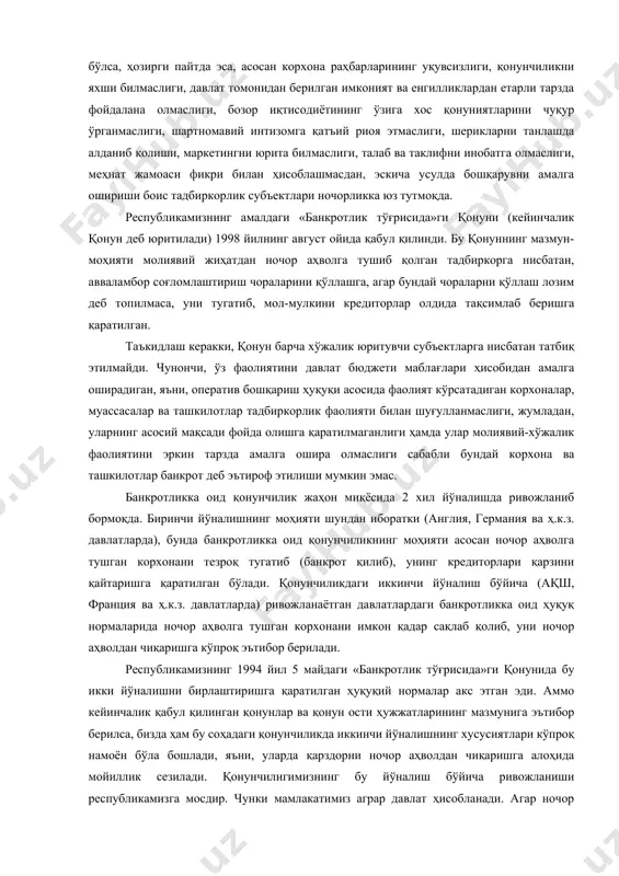 риш ҳуқуқи асосида фаолият кўрсатадиган корхоналар, муассасалар ва ташкилотлар тадбиркорлик фаолияти билан шуғулланмаслиги, жумладан, уларнинг асосий мақсади фойда олишга қаратилмаганлиги ҳамда улар молиявий-хўжалик фаолиятини эркин тарзда амалга ошира олмаслиги сабабли бундай корхона ва ташкилотлар банкрот деб эътироф этилиши мумкин эмас. банкротликка оид қонунчилик жаҳон миқёсида 2 хил йўналишда ривожланиб бормоқда. биринчи йўналишнинг моҳияти шундан иборатки (англия, германия ва ҳ.к.з. давлатларда), бунда банкротликка оид қонунчиликнинг моҳияти асосан ночор аҳволга тушган корхонани тезроқ тугатиб (банкрот қилиб), унинг кредиторлари қарзини қайтаришга қаратилган бўлади. қонунчиликдаги иккинчи йўналиш бўйича (ақш, франция ва ҳ.к.з. давлатларда) ривожланаётган давлатлардаги банкротликка оид ҳуқуқ нормаларида ночор аҳволга тушган корхонани имкон қадар сақлаб қолиб, уни ночор аҳволдан чиқаришга кўпроқ эътибор берилади. республикамизнинг 1994 йил 5 майдаги «банкротлик тўғрисида»ги қонунида бу икки йўналишни бирлаштиришга қаратилган ҳуқуқий нормалар акс этган эди. аммо кейинчалик қабул қилинган қонунлар ва қонун ости ҳужжатларининг мазмунига эътибор берилса, бизда ҳам бу соҳадаги қонунчиликда иккинчи йўналишнинг хусусиятлари кўпроқ намоён …