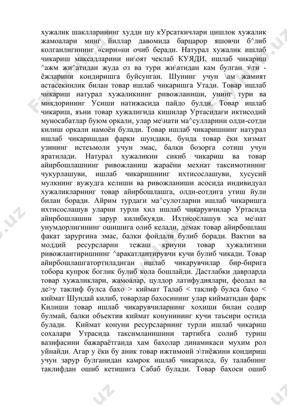 ириктириб куйилади ва кучиб юриш имконйдан му\рум булади. натурал хужалик шаклларининг худди шу курсаткичлари цишлок хужалик жамоалари минг йиллар давомида барцарор яшовчи б^либ колганлигининг «сири»ни очиб беради. натурал хужалик ишлаб чикариш максадларини ни\оят чеклаб куяди, ишлаб чикариш ^ажм жи^атидан жуда оз ва тури жи\атидан кам булган э\ти - ёжларини кондиришга буйсунган. шунинг учун \ам жамият астасекинлик билан товар ишлаб чикаришга утади. товар ишлаб чикариш натурал хужаликнинг ривожланиши, унинг тури ва микдорининг усиши натижасида пайдо булди. товар ишлаб чикариш, яъни товар хужалигида кишилар уртасидаги иктисодий муносабатлар буюм оркали, улар ме\нати ма^сулларини олди-сотди килиш оркали намоён булади. товар ишлаб чикаришнинг натурал ишлаб чикаришдан фарки шундаки, бунда товар ёки хизмат узининг истеъмоли учун эмас, балки бозорга сотиш учун яратилади. натурал хужаликни сикиб чикариш ва товар айирбошлашнинг ривожланиш жараёни мехнат таксимотининг чукурлашуви, ишлаб чикаришнинг ихтисослашуви, хусусий мулкнинг вужудга келиши ва ривожланиши асосида индивидуал хужаликларнинг товар айирбошлашга, олди-еотдига утиш йули билан боради. айрим турдаги ма^сулотларни …