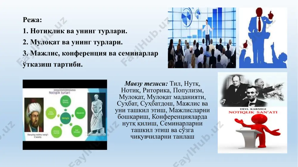 н иборат сўзлар йиғиндиси билан инсонларни алдаб бўлмайди. адабий сўзлашув нутқи – адабий тил нормаларига амал қилган ҳолда гапиришдир ўз фикрини мутлақо мустақил, она тилида равон, гўзал ва лўнда ифода эта олмайдиган мутахас­сисни, авваламбор, раҳбар курсисига ўтирганлар-ни бугун тушуниш ҳам, оқ­лаш ҳам қийин нутқ – қудратли куч: у ишонтиради, ундайди, мажбур этади, одамлар-ни бошқариш учун эса айни шулар керак (р.эмирсон) инсонларга мурожаат қилаётган кимса ўзга кишида ўз мақсадига эришиш учун керакли одамнигина эмас, бал­ки тўлақонли шахсни кўра билиш зарур 4 суҳбатлашиш қоидалари: мен­да бор бўл-ган барча нарса-ни олиб қўйинг. менга сўзлаш қо-билиятимни қол-дирсангиз бас. шунда мен тез орада барча йў-қотган нарсала-римни қайта қўлга киритаман (ақшлик сиёсатчи ва бизнесмен д.уэбстер) суҳбатдошга оғир ботадиган, уни хафа қиладиган, ноқулай вазият­га соладиган мавзуда суҳбатлашиш мумкин эмас; суҳбатда ўзингизга таъриф-тавсиф бериш, ўз муаммо ва ютуқ­ларингизга эътиборни кучайтиришдан қочинг; суҳбат чоғида ўз “мен”ингиз­ни марказий ўринга қўйманг, камтар бўлинг; уялиб қолмаслик учун фикрингизни уқтиришдан олдин суҳбатдошингизнинг айтилаётган …