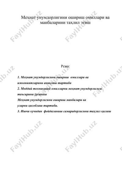 меҳнат унумдорлигини ошириш омиллари ва манбаларини таҳлил этиш — DOC