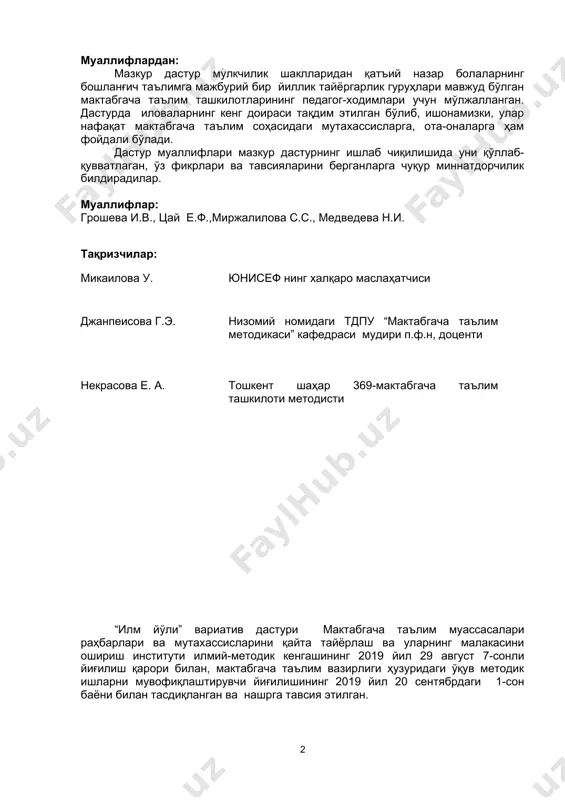 қот, ўқиш ва ёзиш малакалари» соҳаси компетенциялари 33.2.4.”билиш жараёнининг ривожланиши” соҳаси компетенциялари 33.2.5. «ижодий ривожланиш» соҳаси компетенциялари 3iv боб. ўқитишга ёндашувлар 34.1. шахсий ёндашув мақсади 34.2. болага йўналтирилган ёндашув 34.3.ривожлантирувчи ёндашув 34.4 индивидуаллаштириш 34.5.ривожлантирувчи ўқитиш муҳити 34.6.мактабгача таълим ташкилотида ўйин фаолиятнинг етакчи тури сифатида 34.7.инклюзив таълим тамойиллари 3v боб. ўқув-тарбия фаолияти 3vi боб. режалаштириш 3vii боб. машғулотлардаги ўқитиш 37.1. жисмоний ривожланиш ва соғлом турмуш тарзини шакллантириш 37.2. ижтимоий-ҳиссий ривожланиш 37.3. нутқ, мулоқот, ўқиш ва ёзиш малакалари 37.4. билиш жараёнини ривожланиши 37.5. ижодий ривожланиш 3viii боб. кузатиш ва баҳолаш 38.1. кузатишни ўтказишдан мақсадлар 38.2.муваффақиятли кузатишнинг ўзига хосликлари: 38.3.кузатишнинг асосий тамойиллари: 38.4.болаларнинг индивидуал ривожланишини ҳужжатлаштириш ва кузатиб бориш 38.5. болаларни бошланғич таълимга мажбурий бир йиллик тайёрлаш бўйича гуруҳлардаги 6-7 ёшли болаларнинг ўқитиш самарадорлигини ва ривожланиши тараққиётининг баҳоланишини ўтказиш муддатлари 3ix боб. ҳамкорлик 39.1. оилалар билан ҳамкорлик 39.2. болаларни бошланғич таълимга тўловсиз мажбурий бир йиллик тайёрлаш бўйича гуруҳлар ишига оилаларни жалб қилишнинг фойдалилиги …