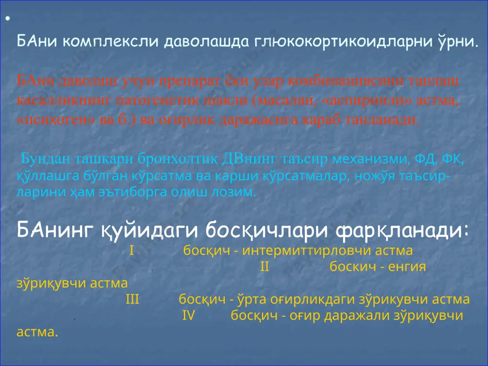 паратлар мнсга ўтмайди, сўлак безлари секрециясини кам даражада камайтиради, нафас йўлла-ри хилпилловчи эпителийининг харакат фаоллигига таъсир кўрсатмайди ва юқс, ақб ҳам ўзгартирмайди. бронхообструктив синдром бронхларнинг яллиғланган касалликлари, жисмоний зўриқиш, совуқ хаво, чанг ёки газсимон мод-даларнинг ютилиши натижасида ривожланган бронхиал обструк-ция; кучли бронхорея фонида ривожланган беморларни даволашда м-холиноблокаторлар танлов препарати бўлиб хисобланади. бронхоспазм хуружини сўндириш ва вдреностимуляторларни қўллашга қарши кўрсатмалар бўлган ҳолатларида ҳам м-холиноблокаторлар қўлланади.иккала гуруҳ препаратларидан керакли бронходилятаторни танлаб олиш учун уларнинг баъзи хусусиятларини ёдда тутиш керак (23-жадвалга қаранг). атровент (40-80мкг) ёки тровентолни (8о-16омкг) кунига 3-4 марта буюрилади; окситропий бромидни эса (160мкг) 2 марта. ба хуружини сўндиришда небулайзер ёрдамида атровент ингаляциясини (1 млда 250 мкг) қўллаш яхши натижа беради. атровентнинг бронхкенгайтирувчи таъсири секин — 30 мин дан сўнг бошланиб, 1,5-2 соатда чўққисига чиқади. таъсири се-кин бошланиши туфайли, препаратни кўпинча хуружни олдини олиш мақсадида буюриш тавсия этилади. жадвал 23. м-холиноблокаторлар ва р2-адреностимуляторларнинг фармакодинамик хусусиятларини таққослаш. хусусияти атропин йирик бронхлар р-адреностимулятор майда …