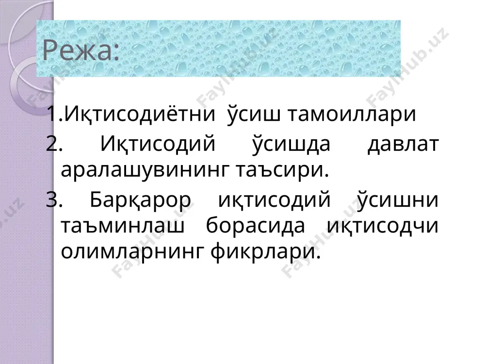 умумий ҳисобда 2020 йил июнь ҳолатига 31 фоиз атрофида бўлмоқда. ўзбекистон ҳукуматининг ҳисоб-китоби ва халқаро валюта жамғармаси тавсиясига кўра, ўзбекистонда давлат қарзи яимга нисбатан 50 фоизгача даражада жалб қилиниши ижобий деб баҳоланиши маълум қилинган. шу боис, ушбу тенденция кескинлик касб этади, деб ўйламаймиз. ўзбекистон республикаси вазирлар маҳкамасининг қарори //526-сон 29.08.2020 2020 йилда иқтисодиёт асосий секторларининг ривожланишини сақлашга ва 2021 йилдан бошлаб барқарор иқтисодий ўсишни 5,0 — 5,5 фоиз даражасида таъминлашга йўналтирилган макроиқтисодий сиёсатни амалга ошириш ва бозор институтларини ислоҳ қилишни давом эттириш кўзда тутилган. 2020-2021 йилларда иқтисодий ўсишни тиклаш ва иқтисодиёт тармоқлари ҳамда соҳаларида тизимли таркибий ислоҳотларни давом эттириш чора-тадбирлари тўғрисида 3.барқарор иқтисодий ўсишни таъминлаш борасида иқтисодчи олимларнинг фикрлари. таниқли иқтисодчи олим г.мэнькюнинг илмий хулосасига кўра, давлатнинг иқтисодий ўсиш суръатларига таъсир этиши зарурият ҳисобланади. ушбу таъсир қуйидаги йўллар воситасида амалга амалга оширилиши лозим: – жамғармалар ва инвестицияларни рағбатлантириш; – хорижий инвестицияларни жалб этиш; – таълим ва соғлиқни сақлаш тизимини ривожлантириш; …