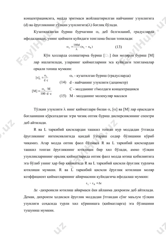 ди. бу кристалл ёруғликнинг l ва r қийматларини майдоннинг қутбланганлигига қараб ўтказади. hyp намуна қўйилган найчадан ўтгандан сўнг фотокўпайтиргичга тушади. фотокўпайтиричнинг чиқиш сигнали электр асбоби ёрдамида ўзгартирилиб маълум кучланиш ҳосил қилинади, бу эллиптикликка пропорционал бўлиб натижада тўлқин узунлигининг функцияси сифатида чизилиб ад спектри олинади (21-расм). 21-расм. айланма дихроизм спектри олинадиган асбобнинг чизмаси 1-нур манбаи 5-фотокўпайтиргич 2-қутблагич 6-электр асбоби 3-эритма солинадиган найча 7-детектор 4-анализатор оптик буриш дисперсияси спектрига нисбатан айланма дихроизмининг устунлиги шундан иборатки, бу усул ёрдамида маълум хромофорнинг ҳолати тўғрисида аниқ ахборот олинади. 1961 йилда америка олими к.джерасси ва бошқалар кўп миқдордаги карбонил гурухи тутган бирикмаларнинг обд ва ад спектрларини ўрганиб, "октант қоидаси" ни кашф этдилар. агар карбонил гурухи, кислород атоми томонидан қаралса, бир-бирига перпендикуляр бўлган учта р-орбиталларнинг кесишиши нуқтасидан ўтган текисликда ётади, деб фараз қилинса, бу гурухнинг атомлари саккизта бўлакчаларда (октанларда) ётади деб қараш мумкин. ҳар бир бўлакчаларга маълум белги берилса атом гурухларининг белгилари бўлакчалар белгиларининг йиғиндисидан иборат. октантлар …